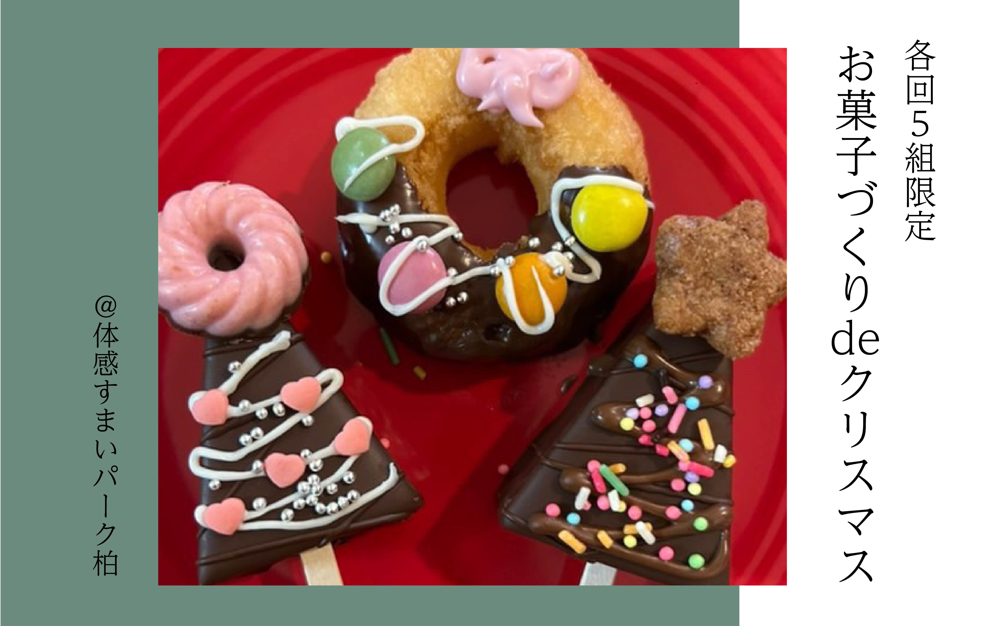 【各回5組限定】お菓子づくりdeクリスマス＜体感すまいパーク柏＞
