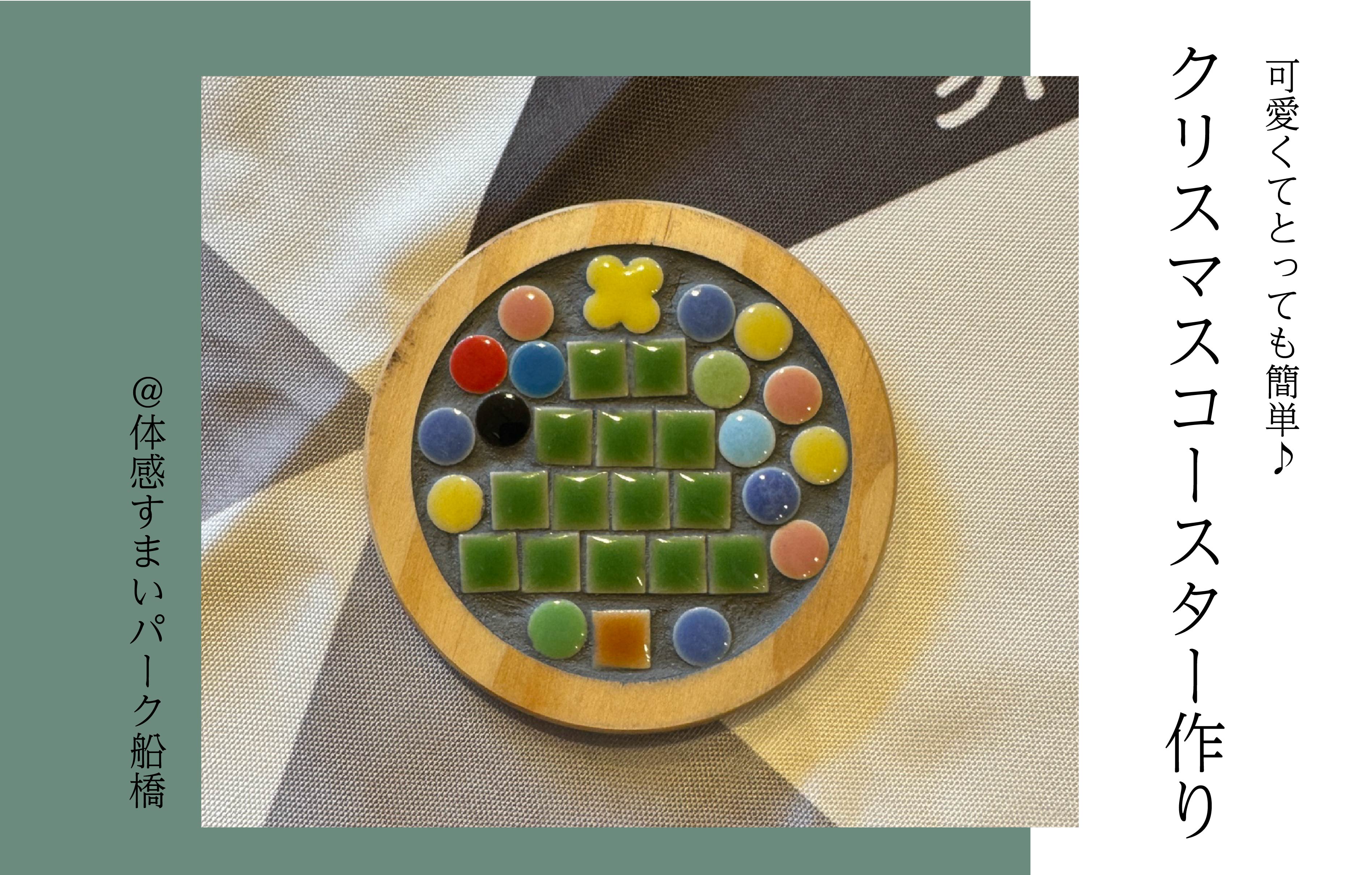 【可愛くてとっても簡単】クリスマスコースター作り＜体感すまいパーク船橋＞