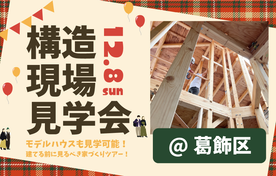 構造現場見学会