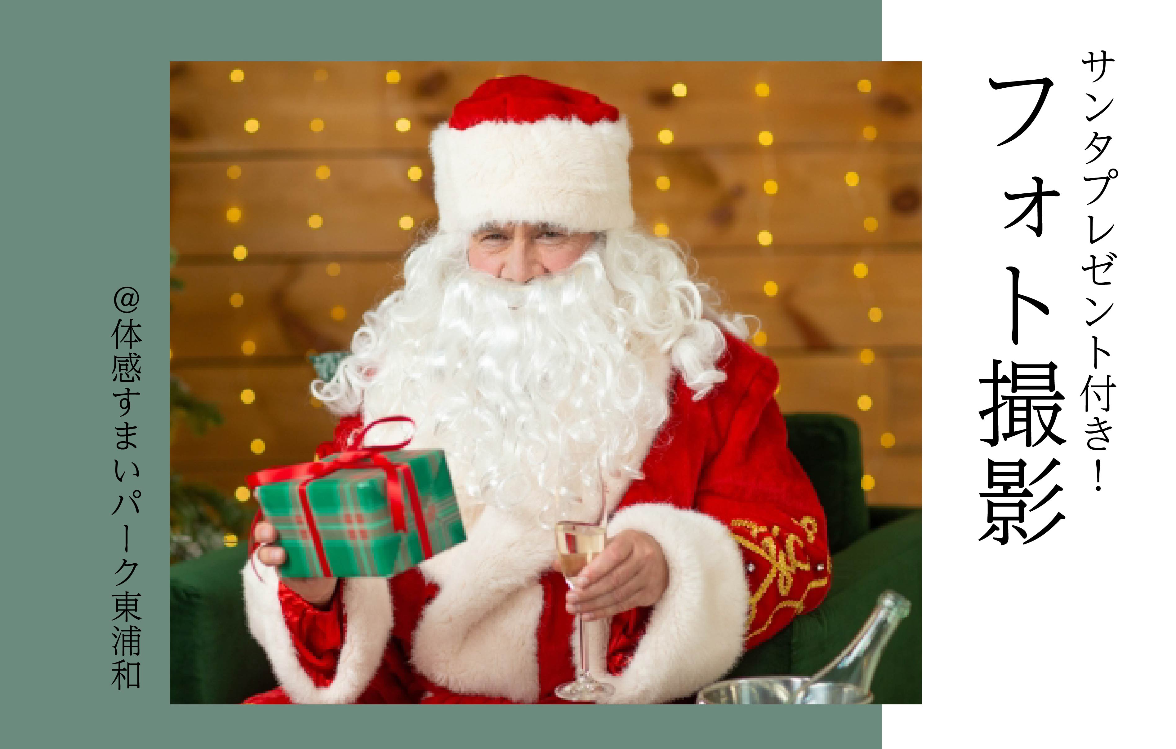 【サンタプレゼント付き】フォト撮影＜体感すまいパーク東浦和＞