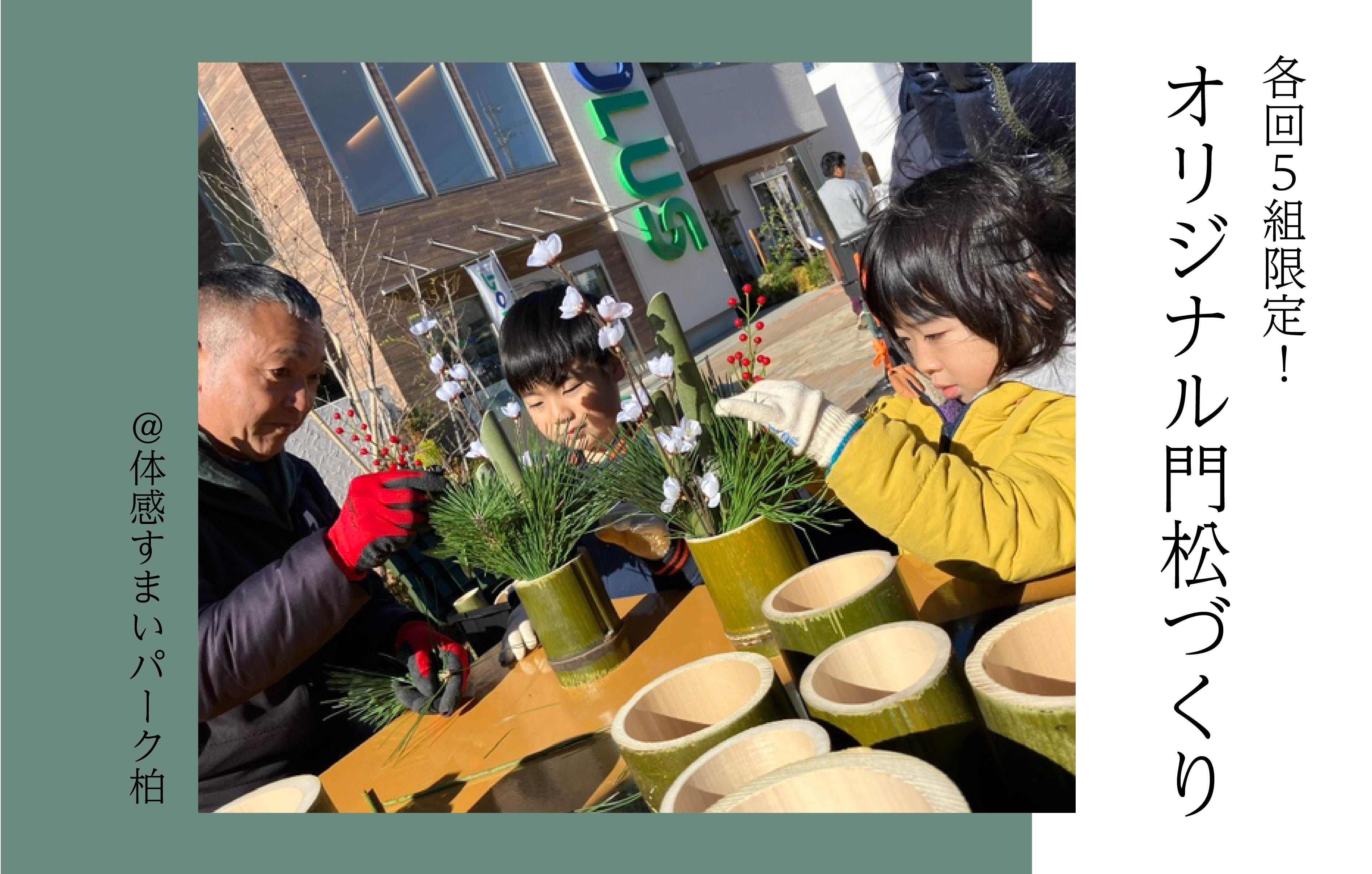【各回5組限定】オリジナル門松づくり＜体感すまいパーク柏＞