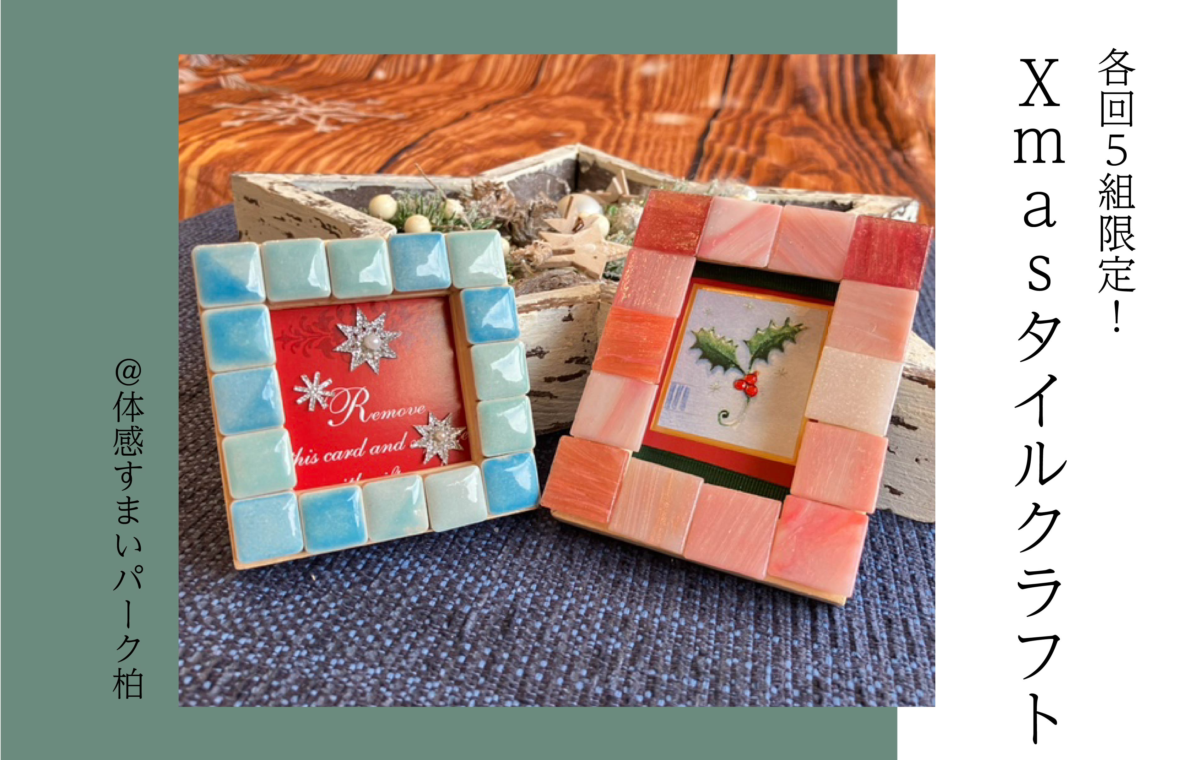 【各回5組限定】Xmasタイルクラフト＜体感すまいパーク柏＞