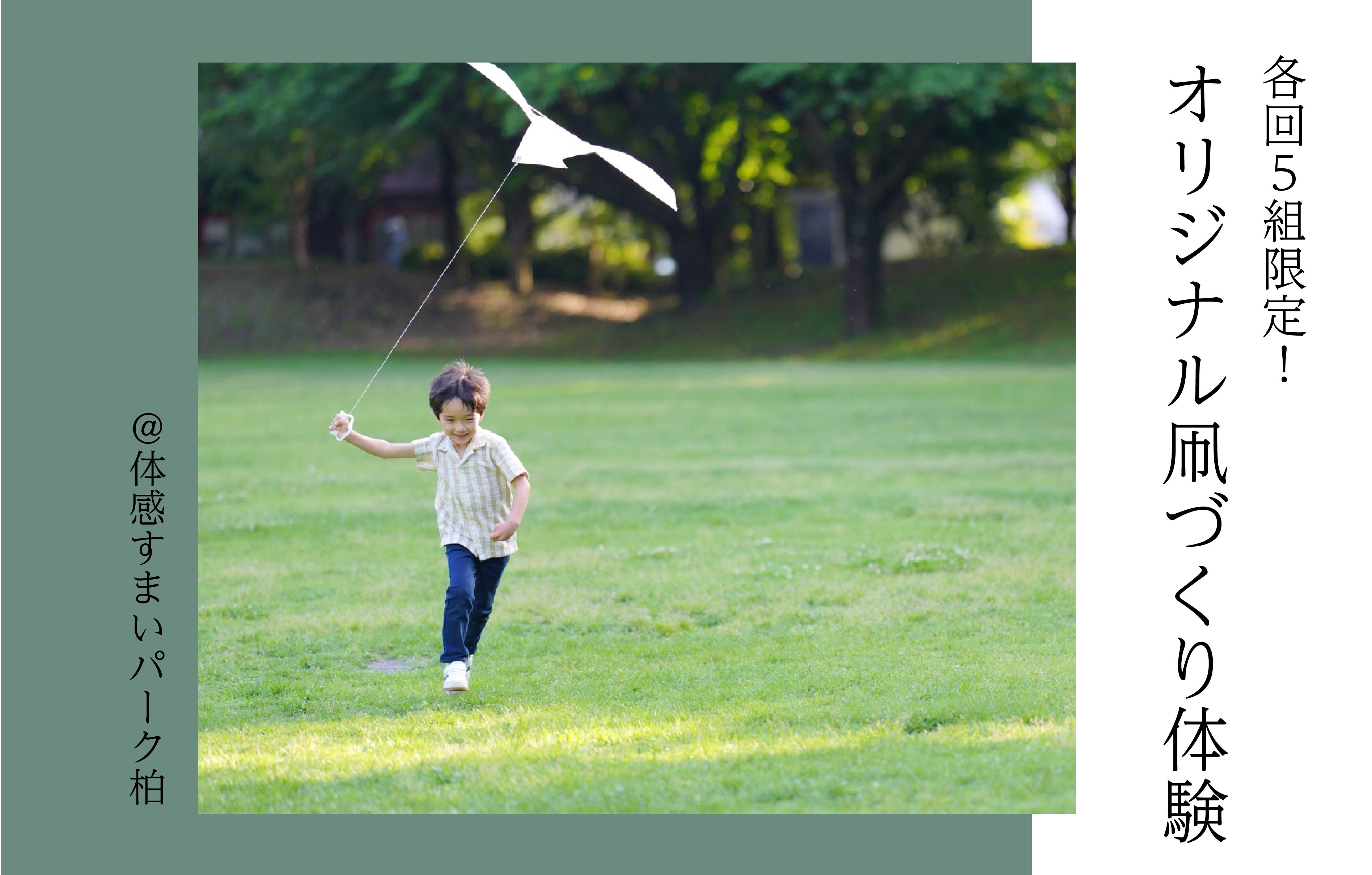 【各回5組限定】オリジナル凧づくり体験＜体感すまいパーク柏＞