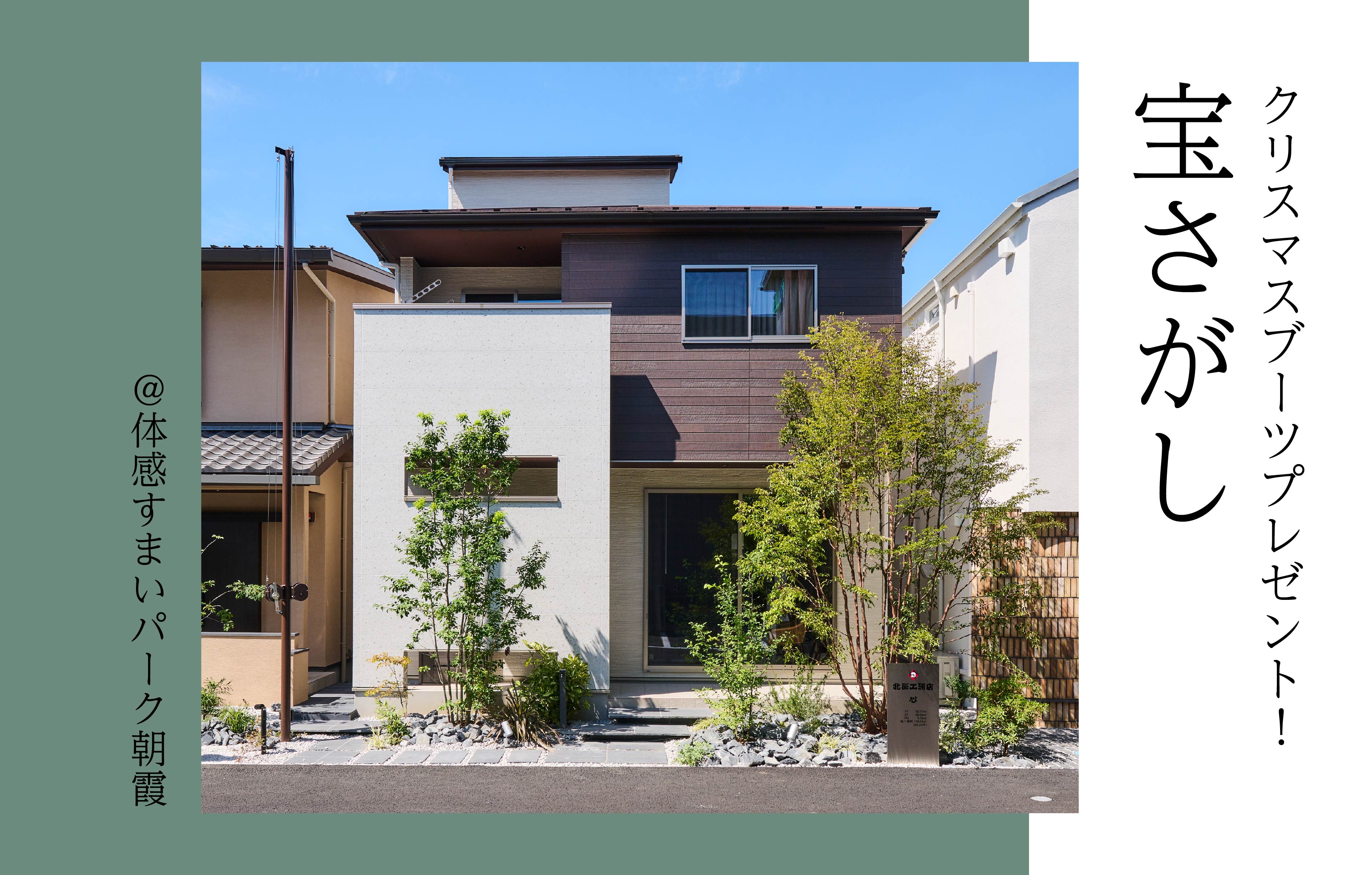 【クリスマスブーツプレゼント】宝探しゲーム＜体感すまいパーク朝霞＞