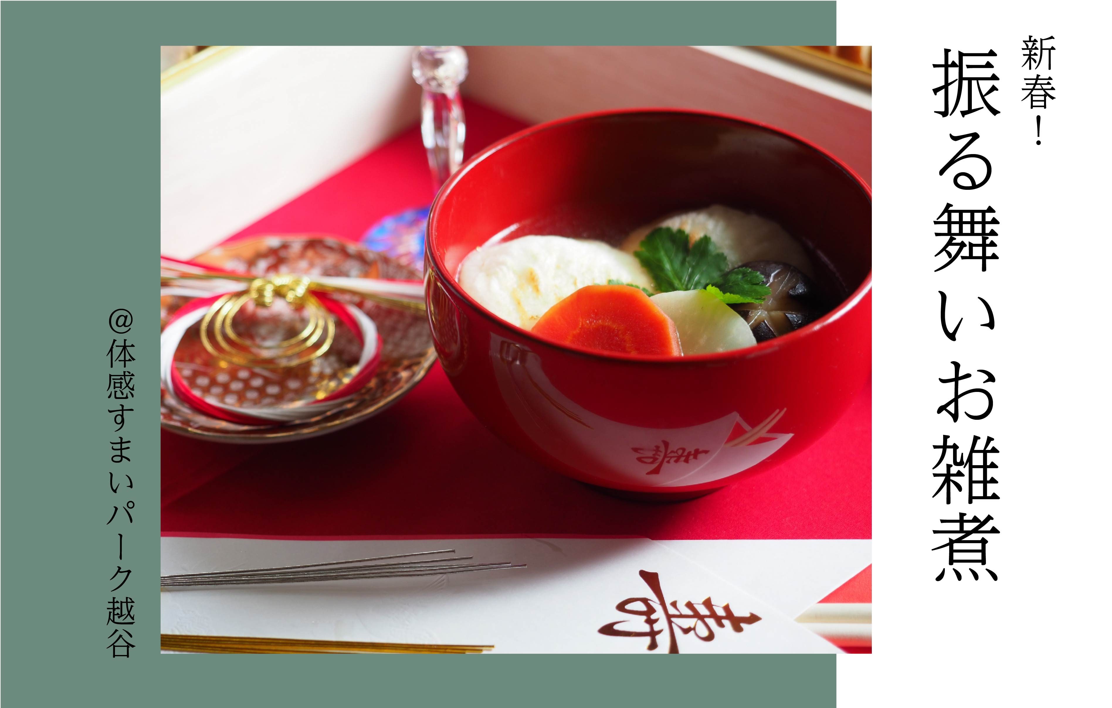 【新春】振る舞いお雑煮＜体感すまいパーク越谷＞