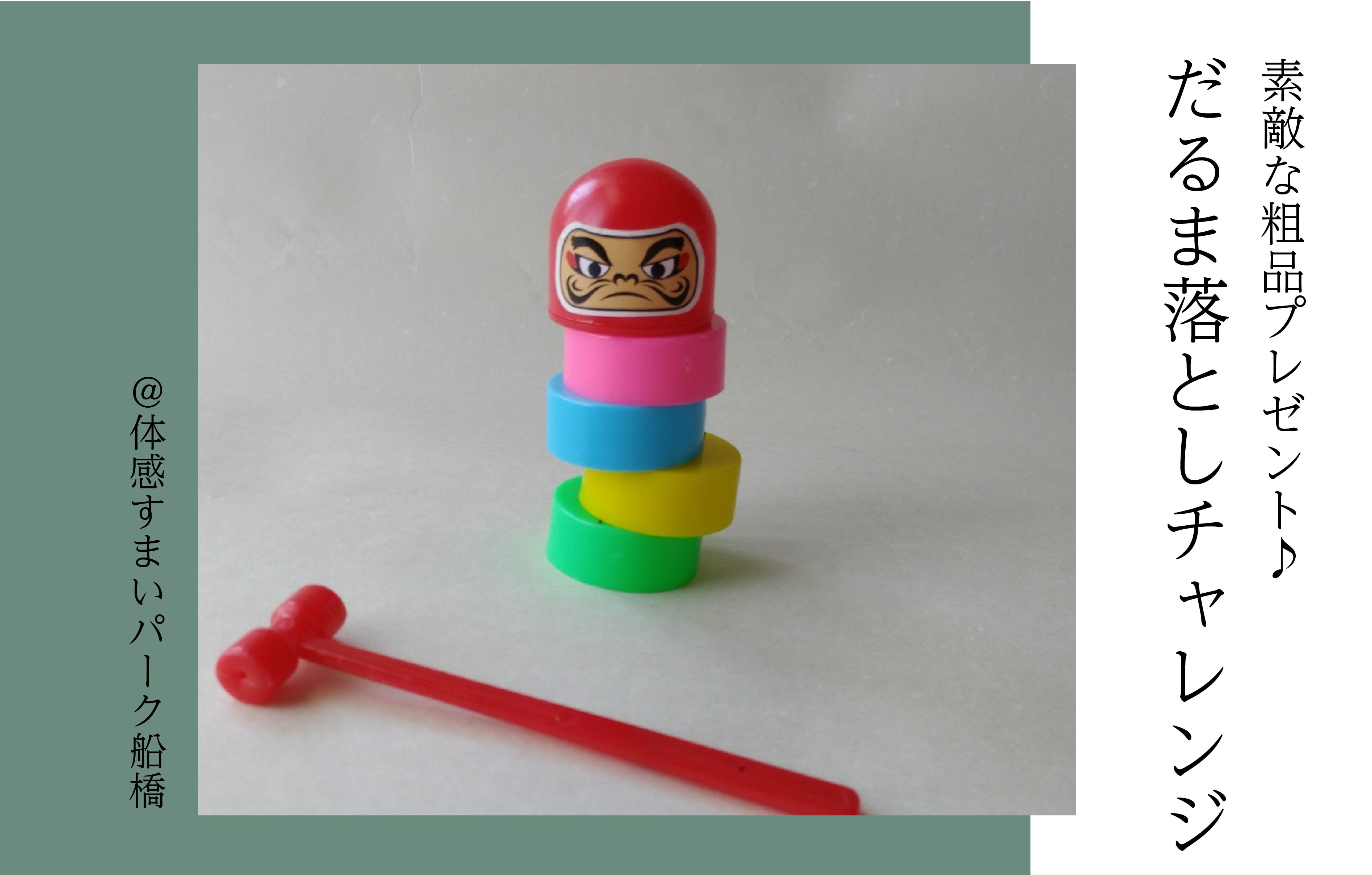 【素敵な粗品プレゼント】だるま落としチャレンジ＜体感すまいパーク船橋＞