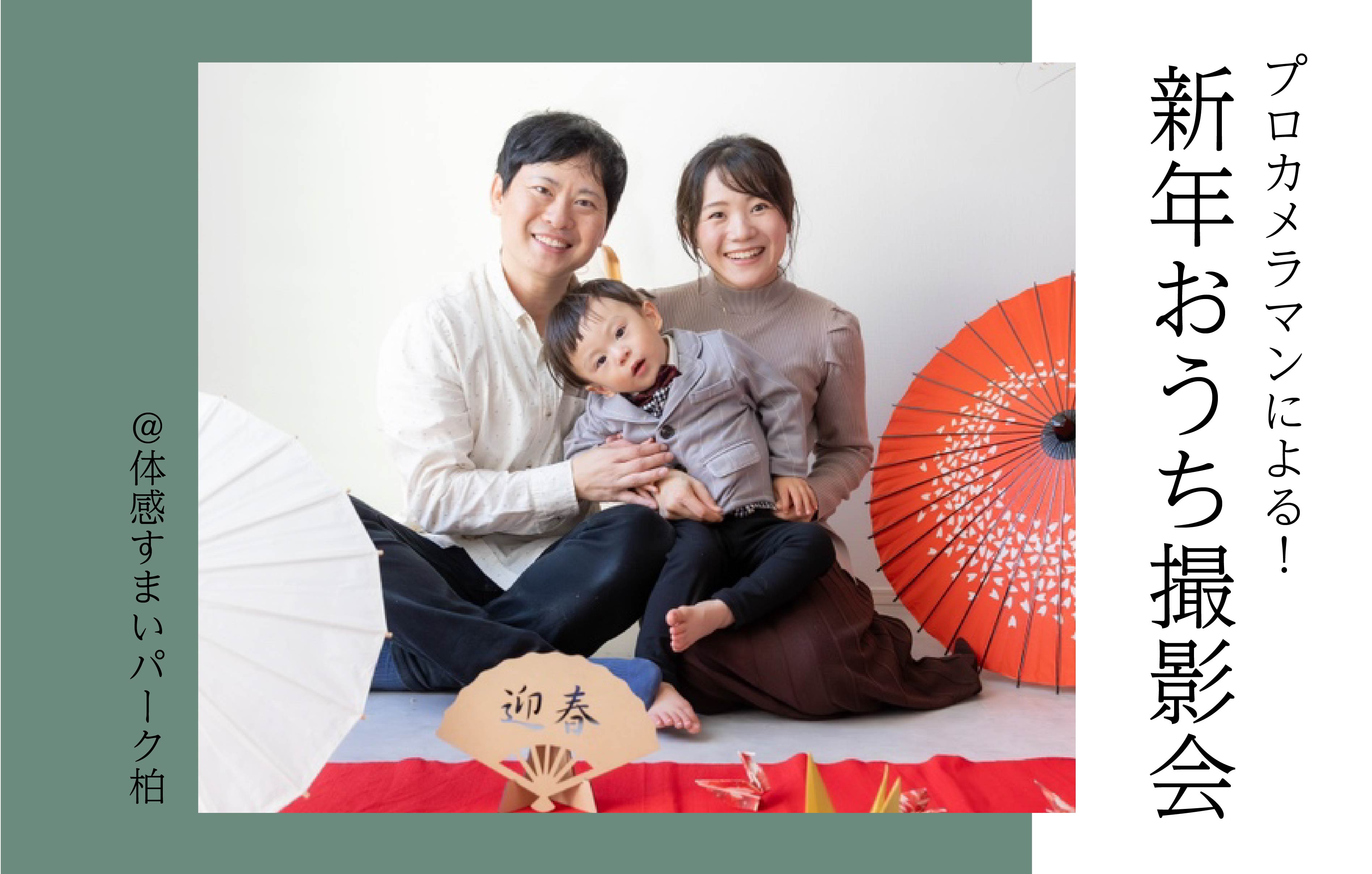 【プロカメラマンによる】新年おうち撮影会＜体感すまいパーク柏＞
