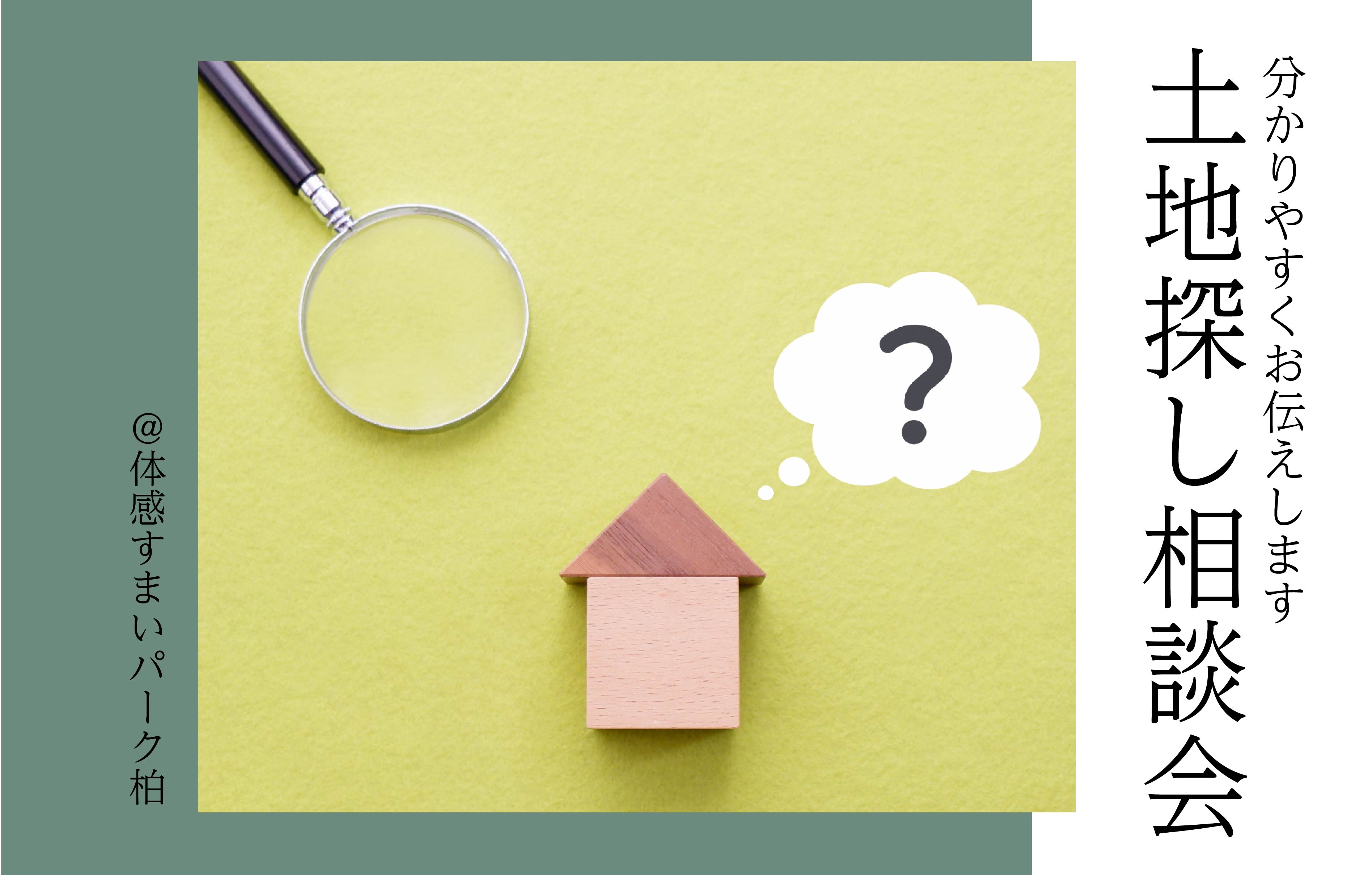 【完全予約制】土地探し相談会＜体感すまいパーク柏＞