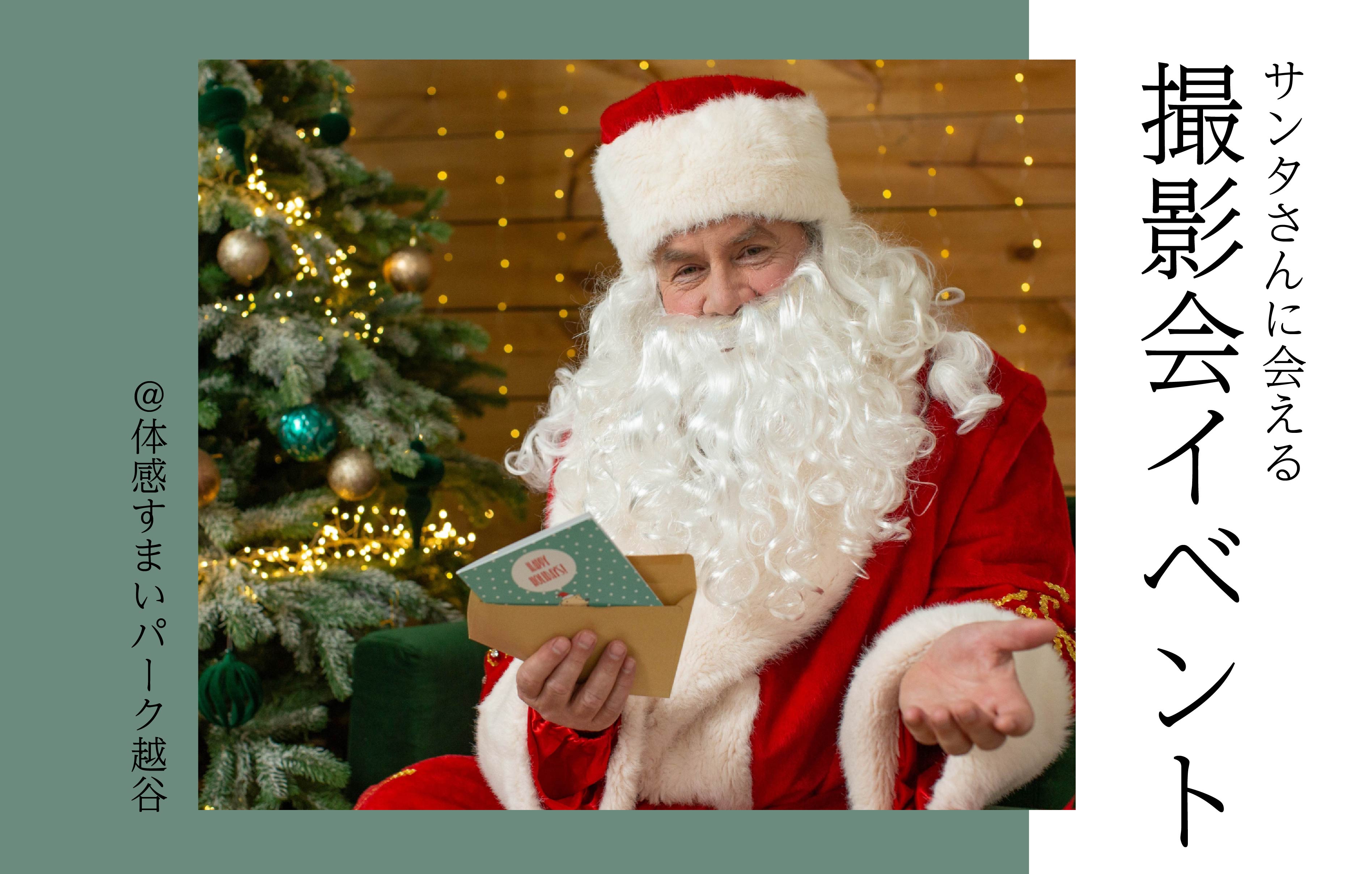 【サンタさんに会える】撮影会イベント＜体感すまいパーク越谷＞
