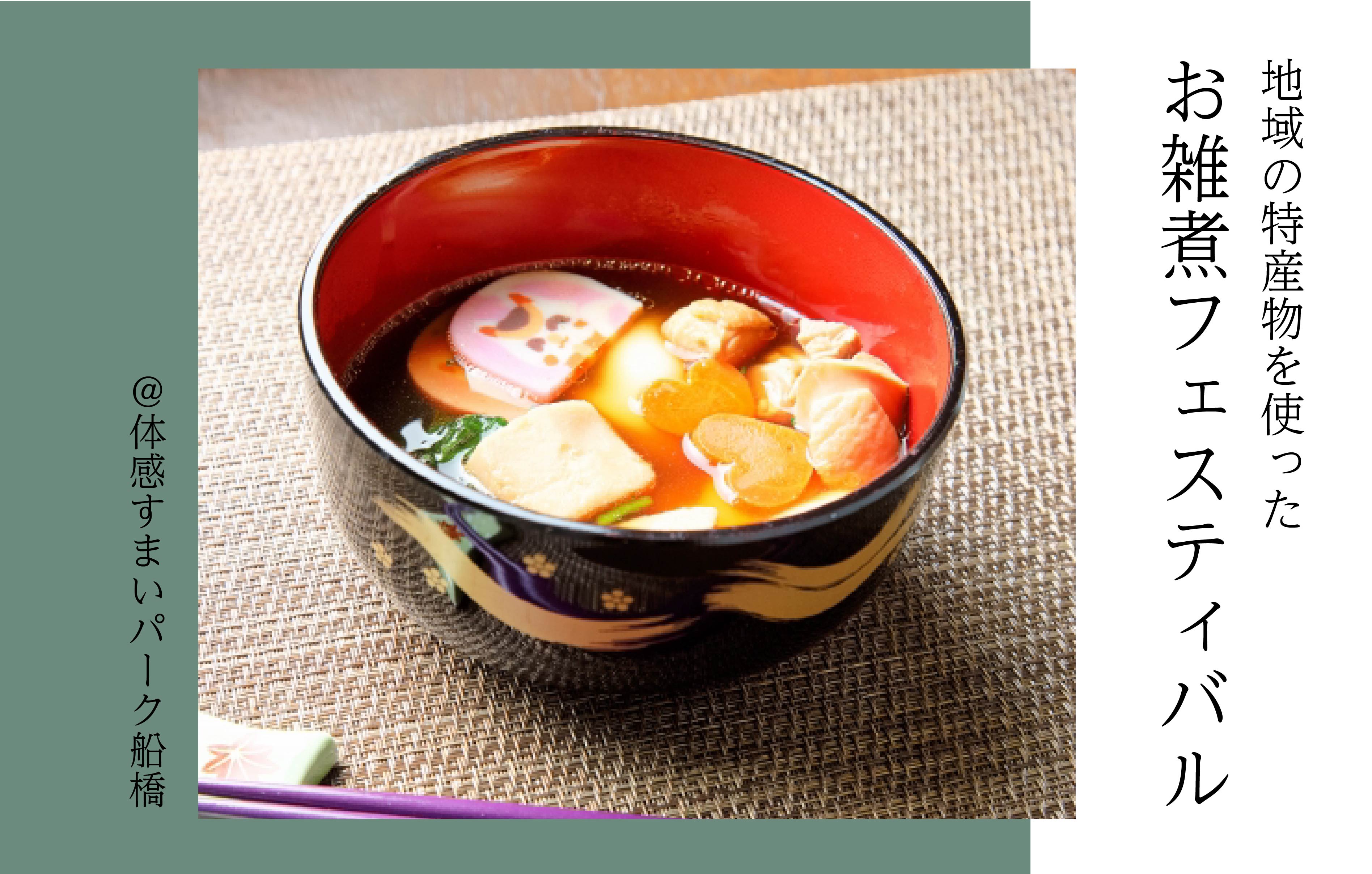 【地域の特産物を使った】お雑煮フェスティバル＜体感すまいパーク船橋＞