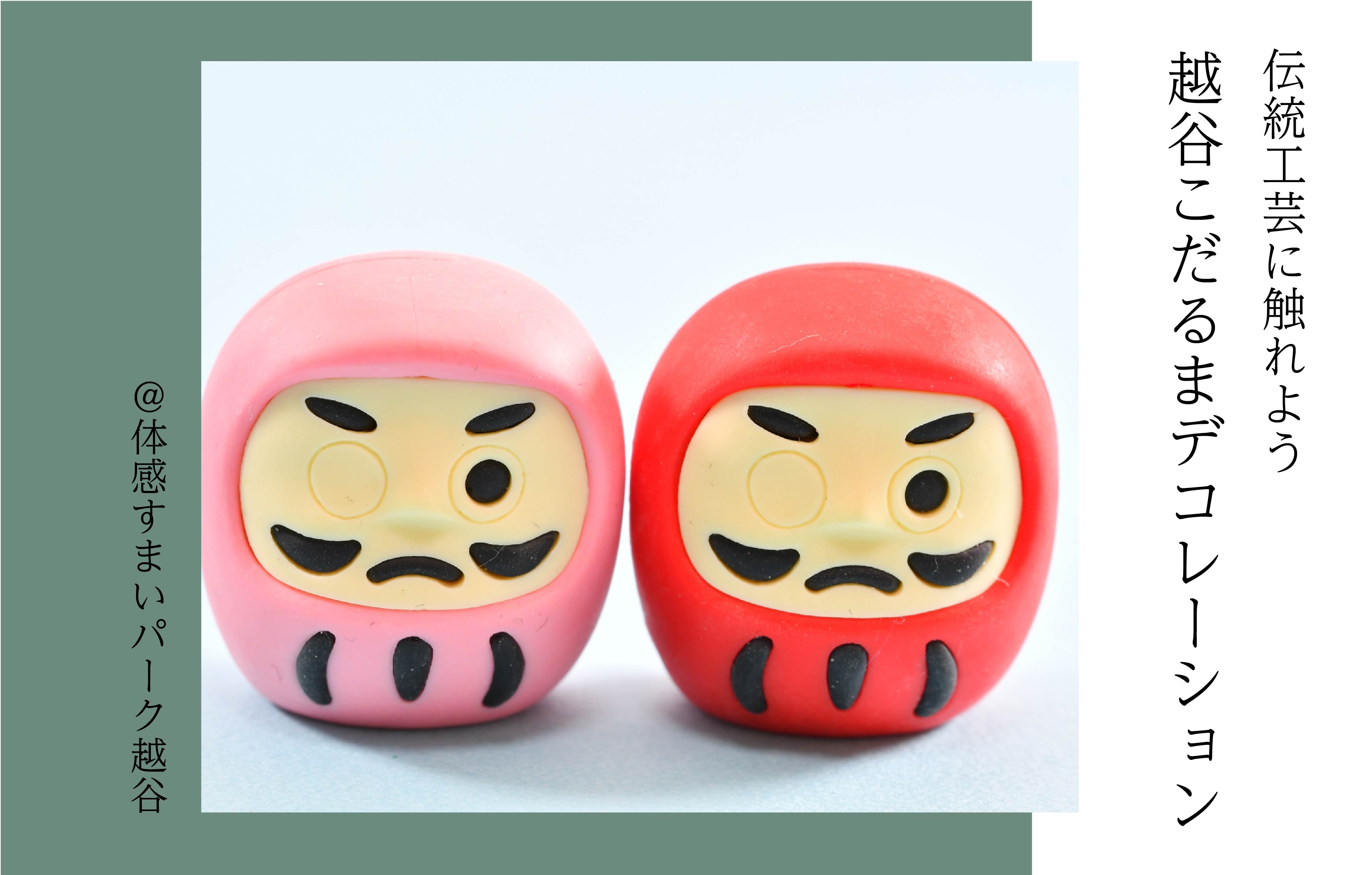 【伝統工芸】越谷こだるまデコレーションワークショップ＜体感すまいパーク越谷＞