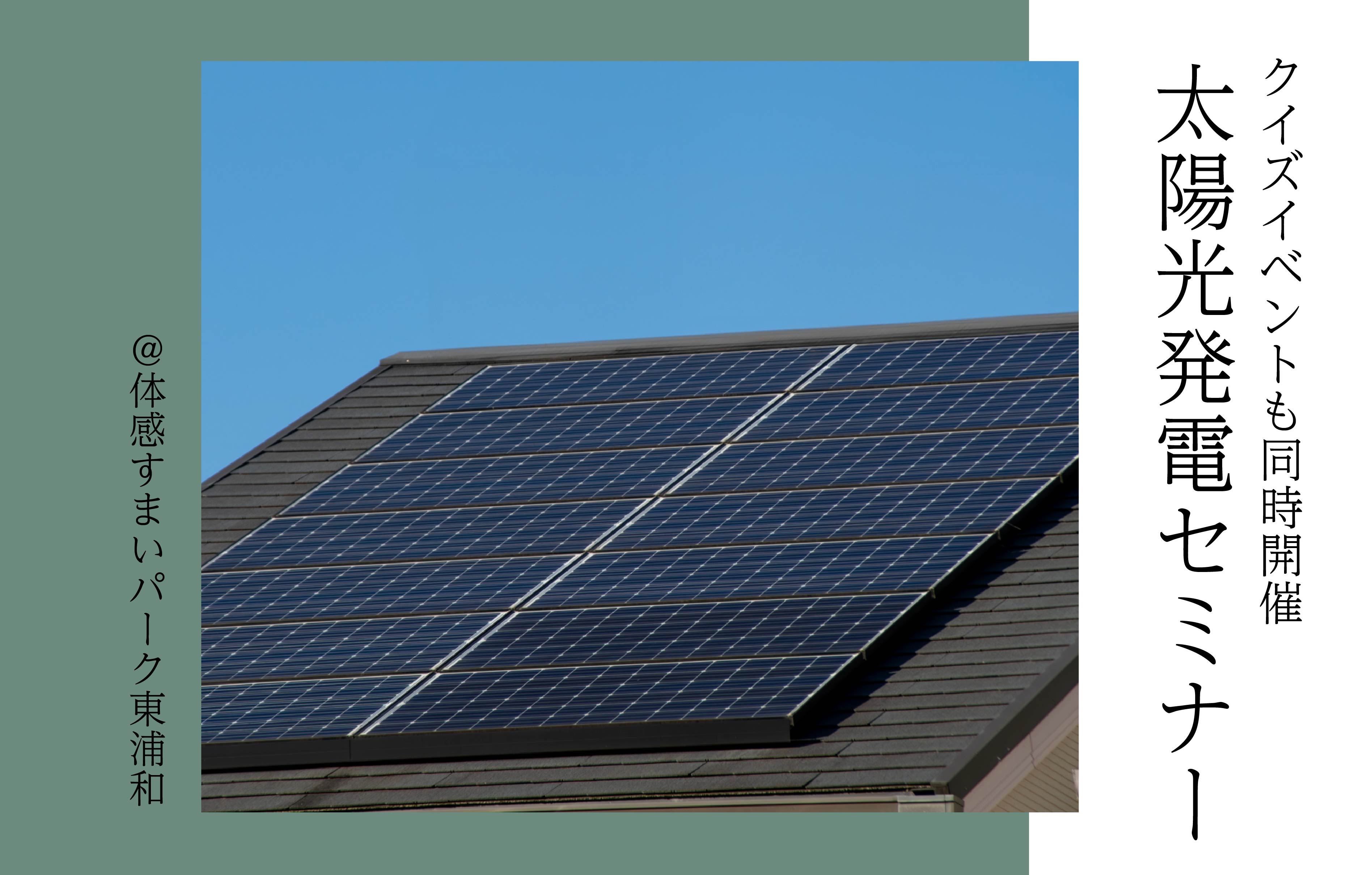 【プレゼントも当たる!】太陽光発電セミナー&クイズイベント＜体感すまいパーク東浦和＞