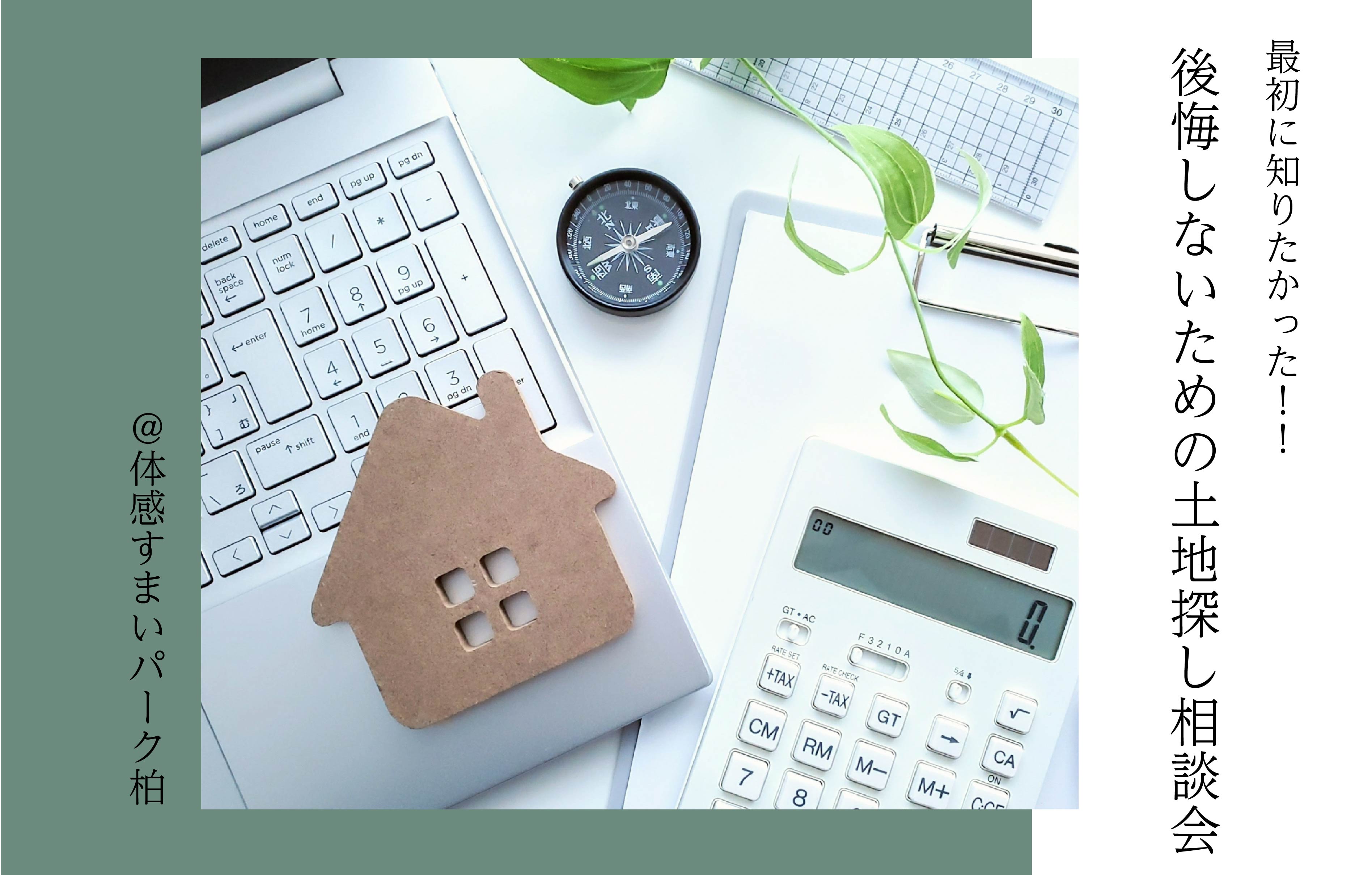 【後悔しないための】土地探し相談会！＜体感すまいパーク柏＞