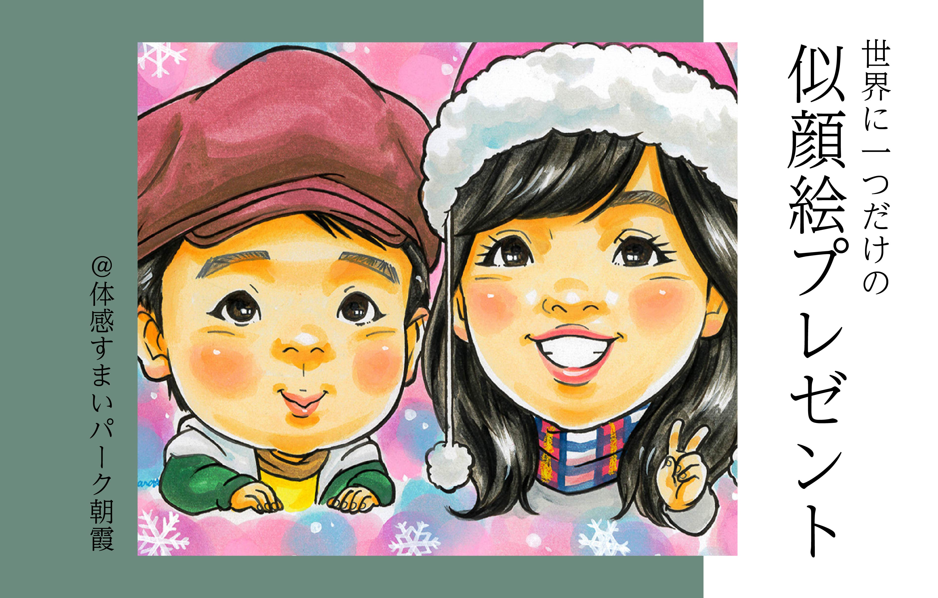 【世界に一つだけ】似顔絵プレゼント♪＜体感すまいパーク朝霞＞