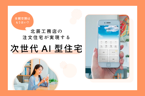 次世代AI型住宅