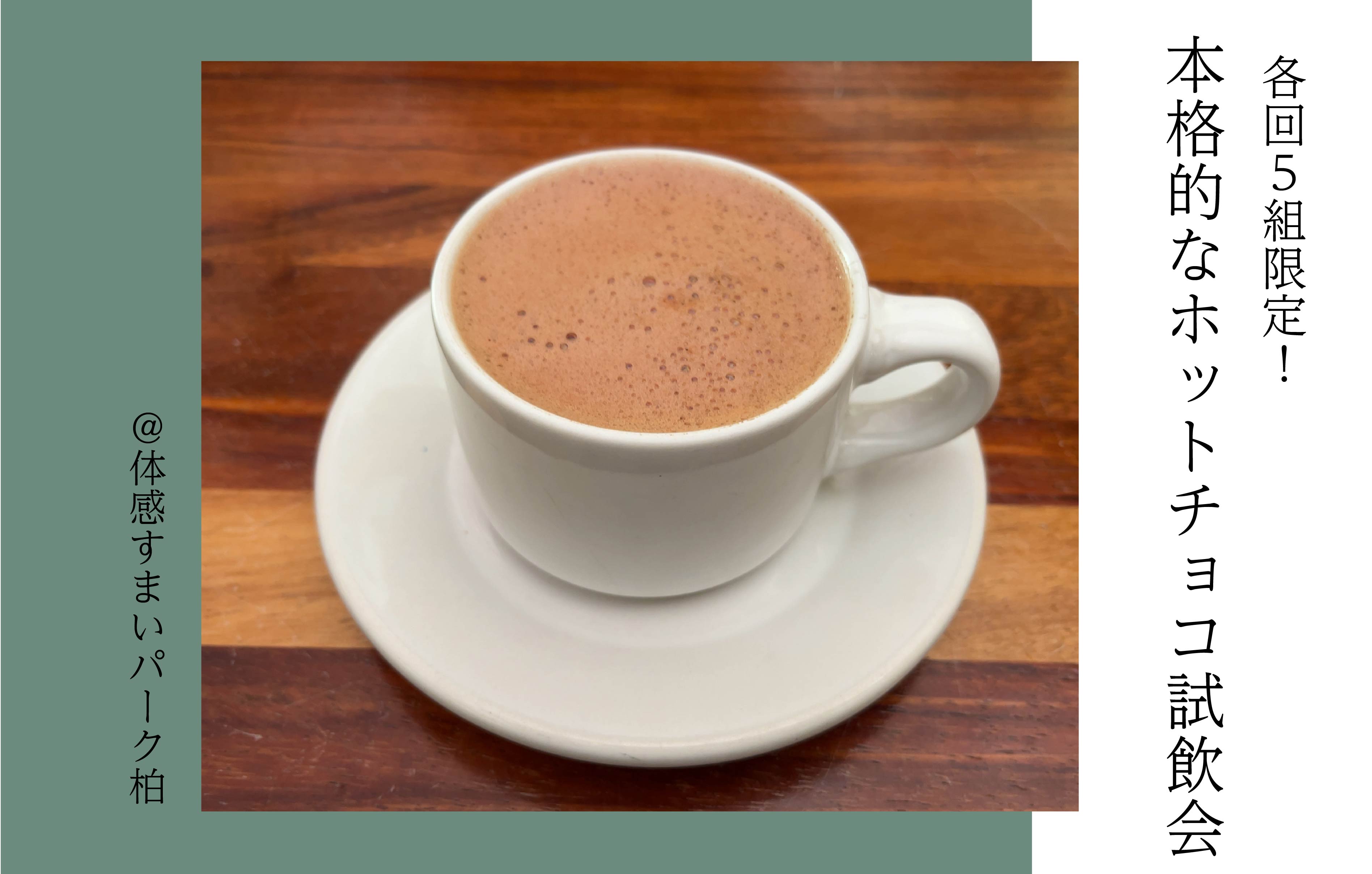 【本格的な】ホットチョコ試飲会＜体感すまいパーク柏＞