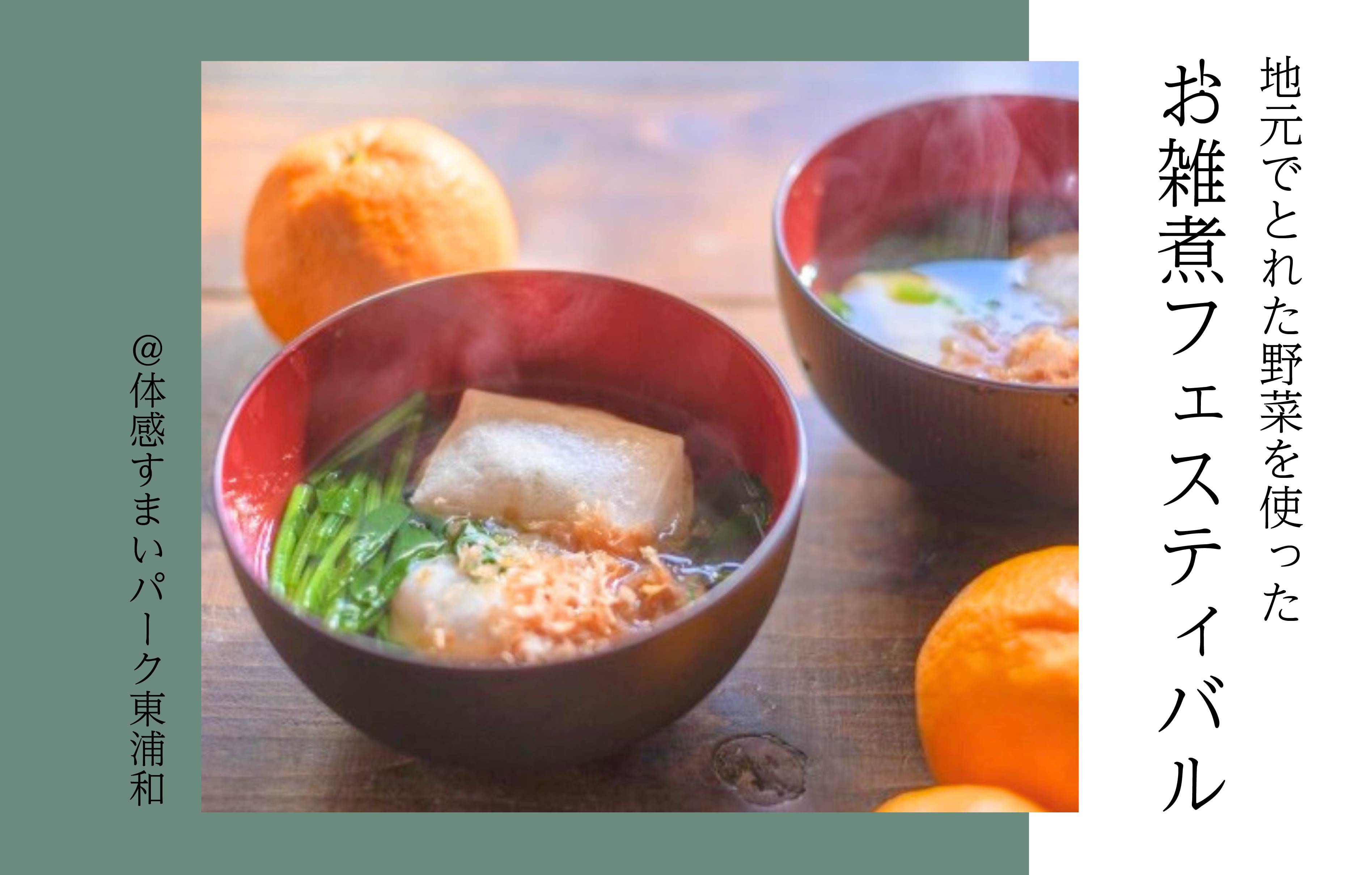 【地域の特産物を使った】お雑煮フェスティバル＜体感すまいパーク東浦和＞