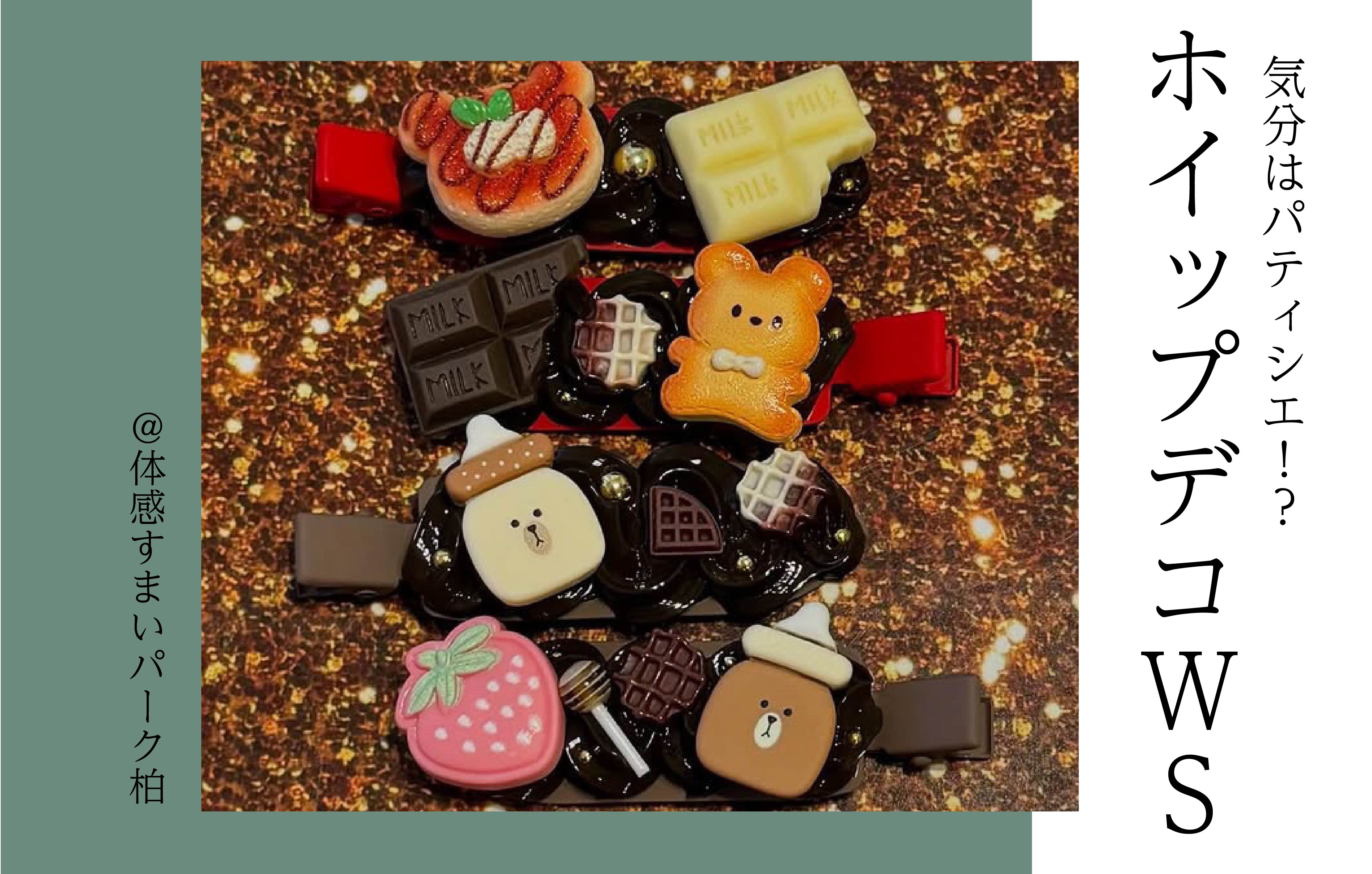 【各回3組限定】ホイップデコWS＜体感すまいパーク柏＞