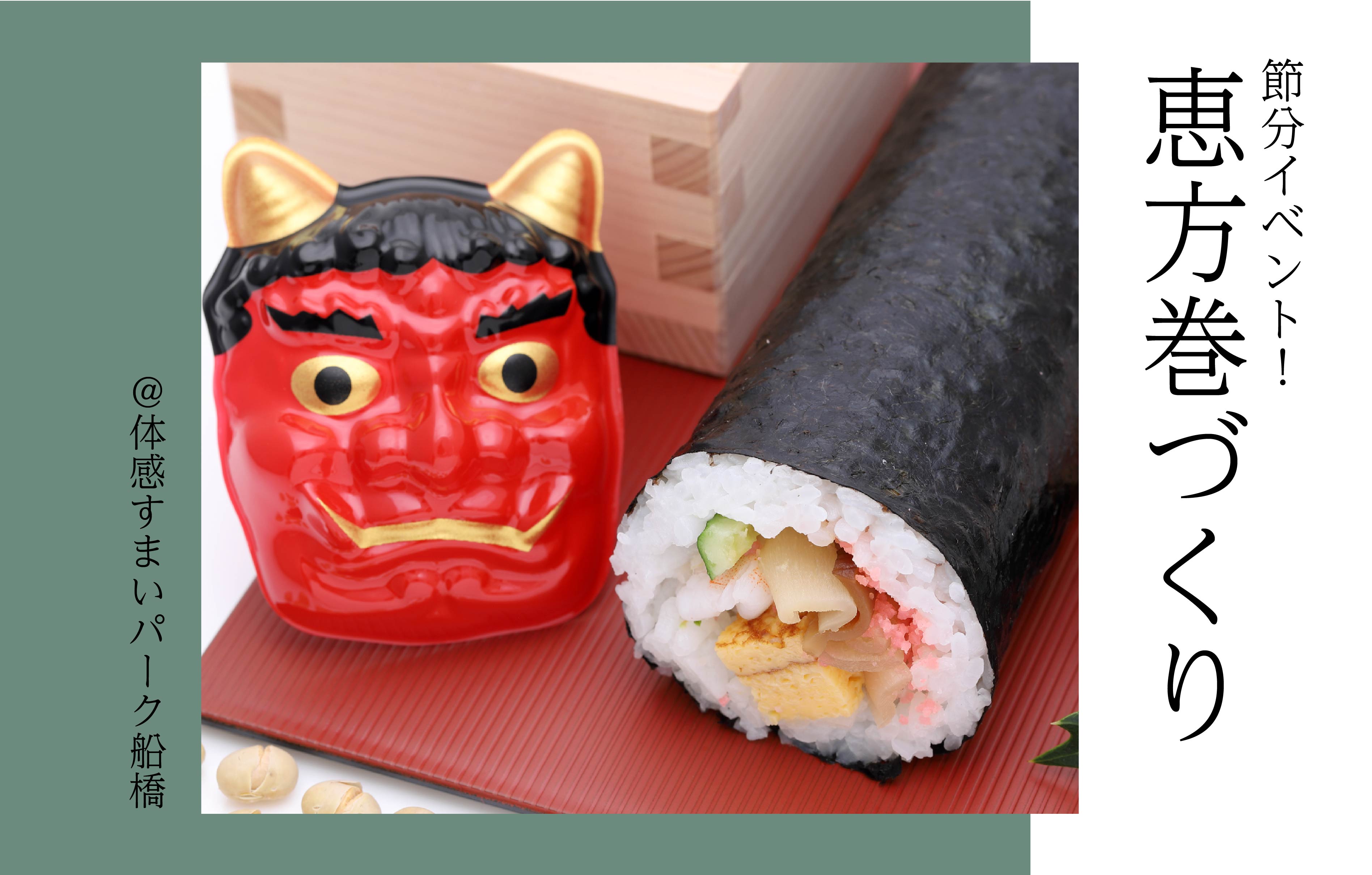 【限定!15名!】恵方巻づくり＜体感すまいパーク船橋＞