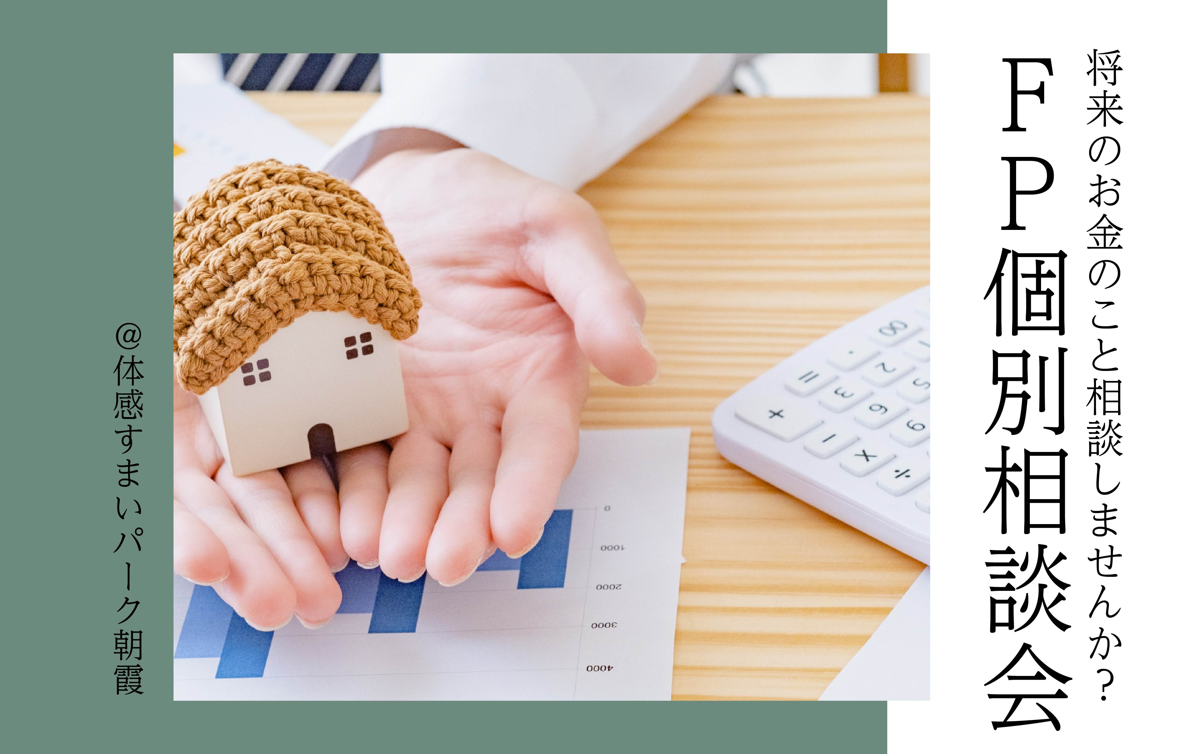 【将来のお金のこと相談しませんか？】FP個別相談会＜体感すまいパーク朝霞＞
