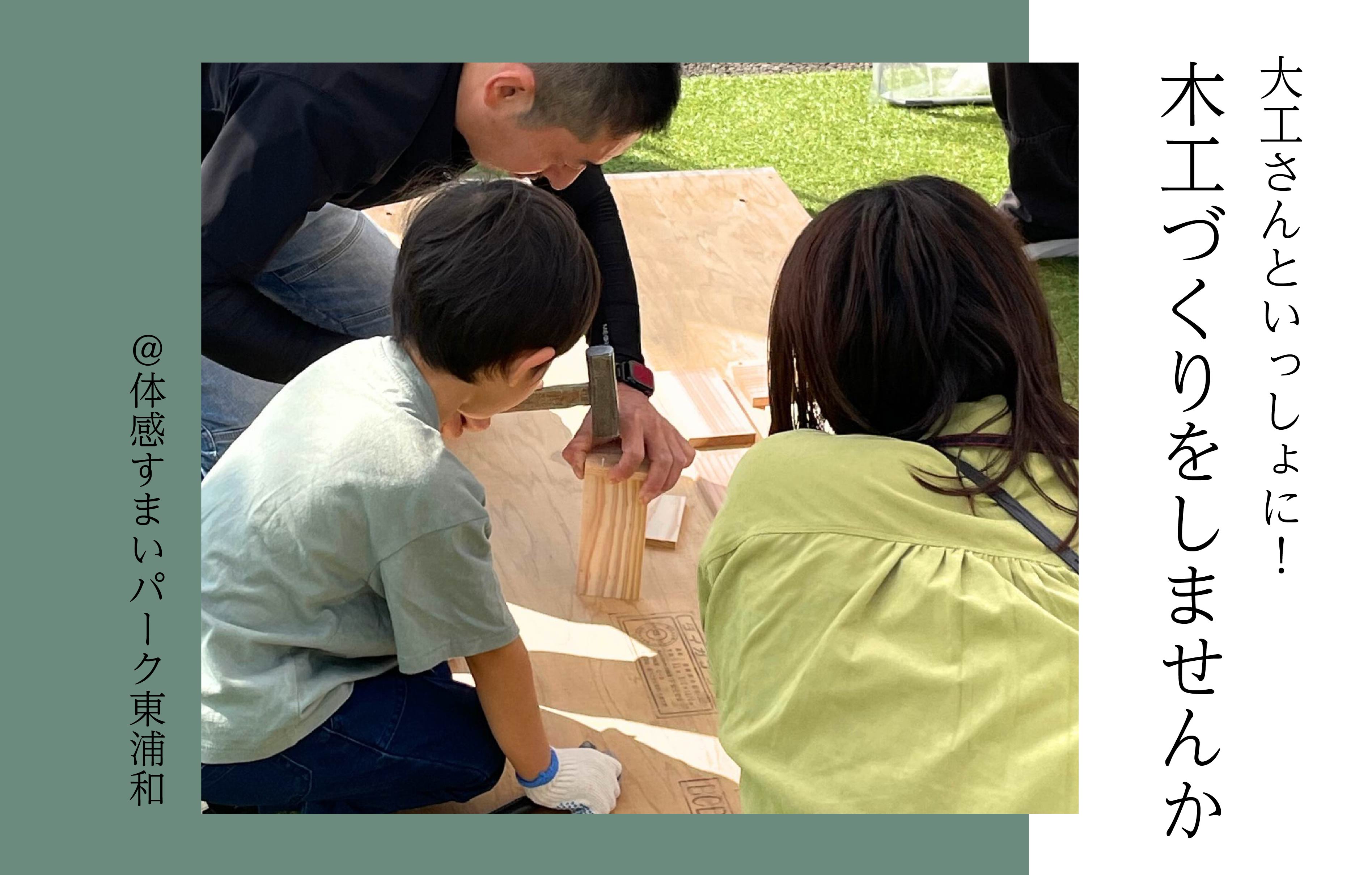 【大工さんといっしょに】木工づくりをしませんか＜体感すまいパーク東浦和＞