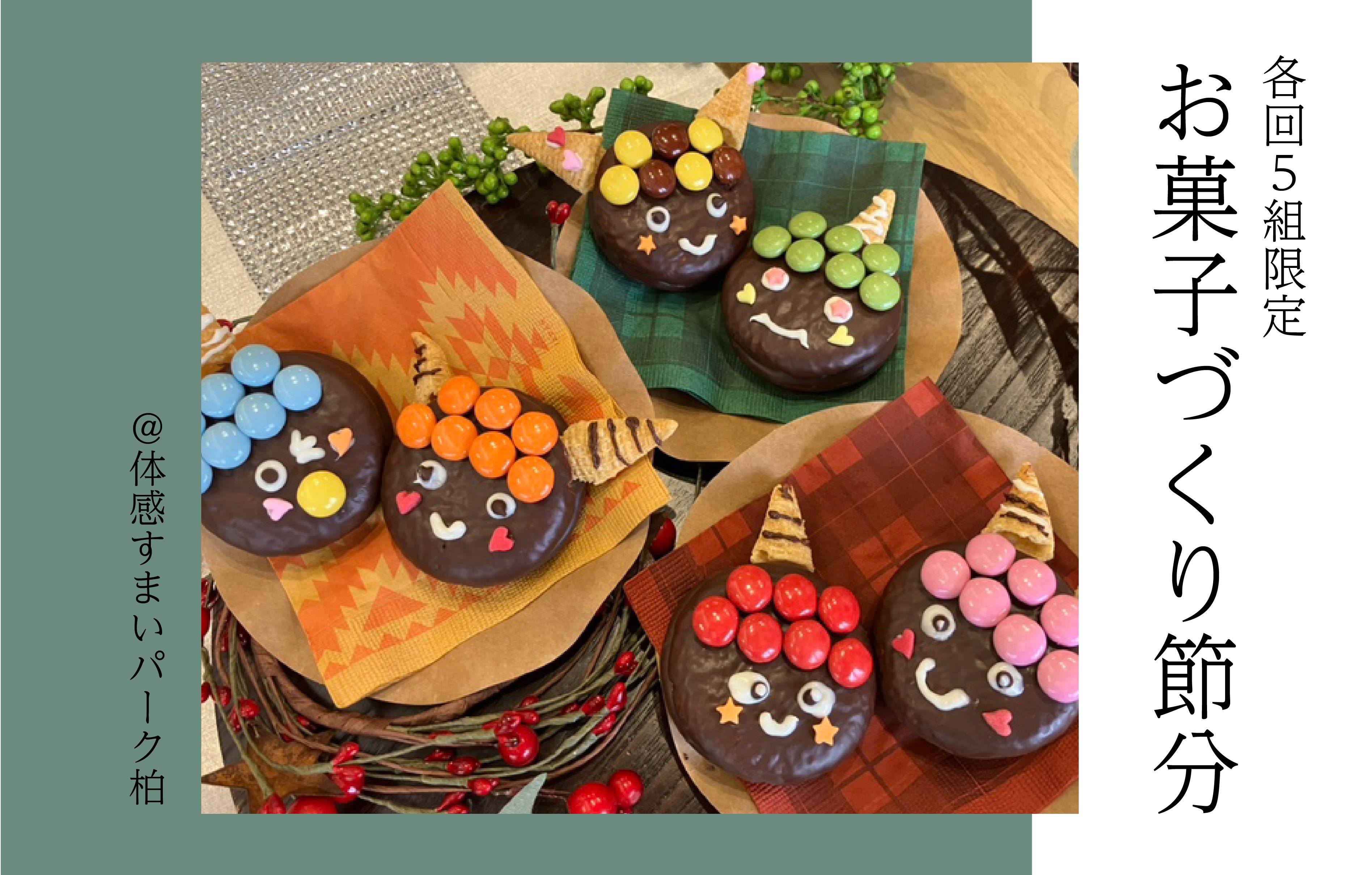 【各回5組限定】お菓子づくり節分＜体感すまいパーク柏＞