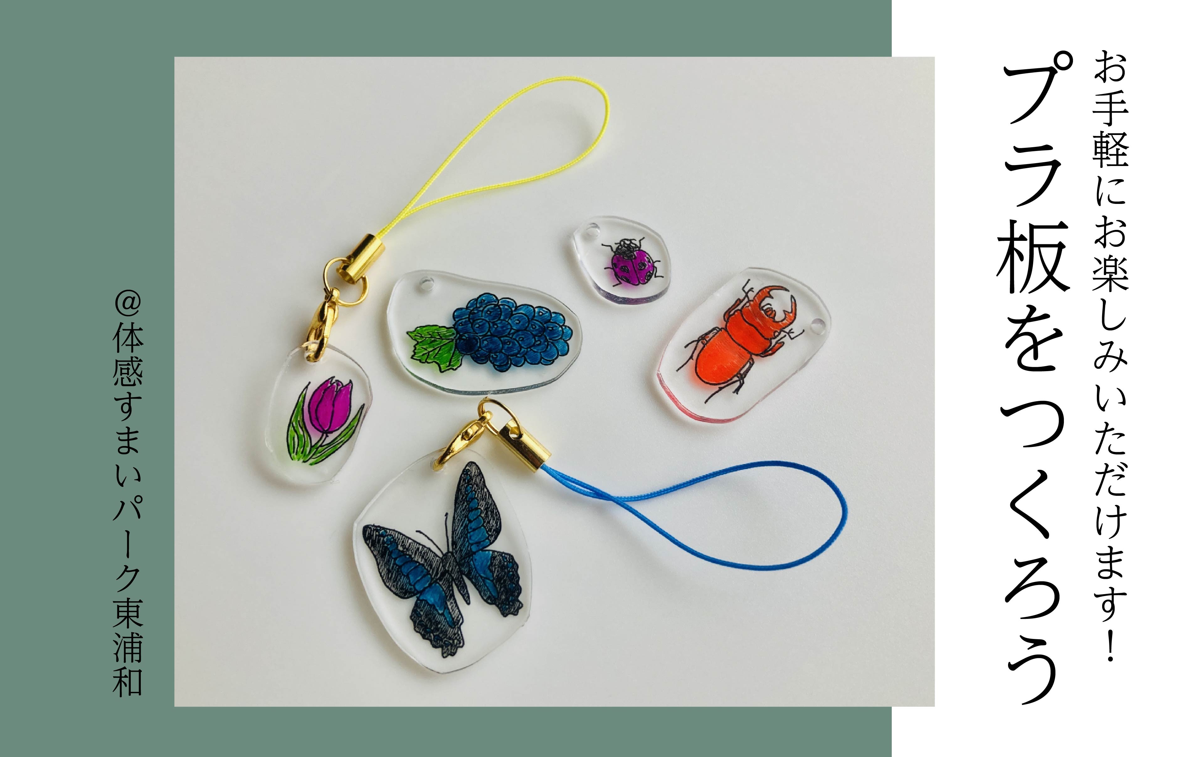 【手軽に楽める】プラ板をつくろう＜体感すまいパーク東浦和＞