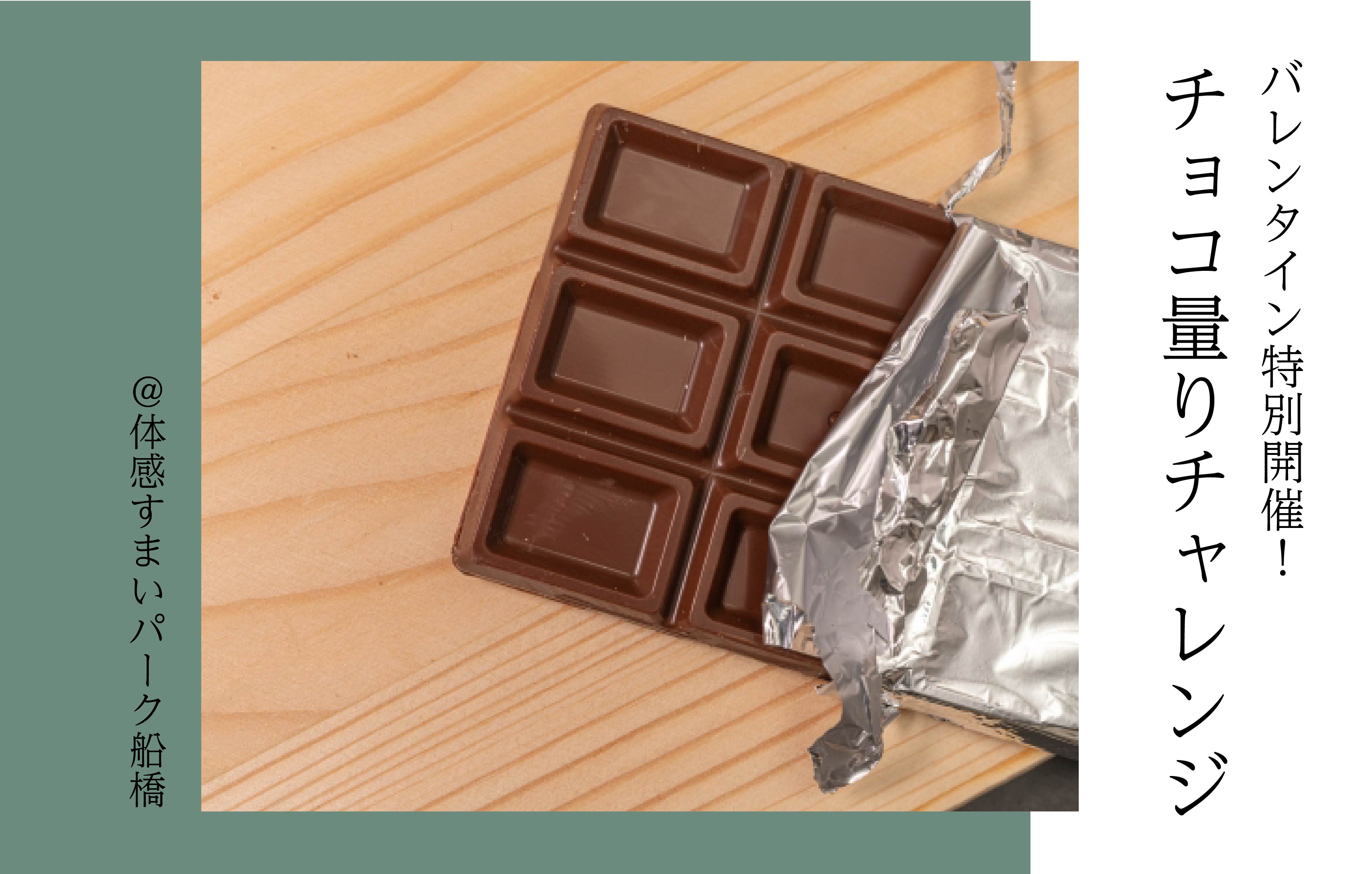 【ピッタリを目指して】チョコ量りチャレンジ＜体感すまいパーク船橋＞