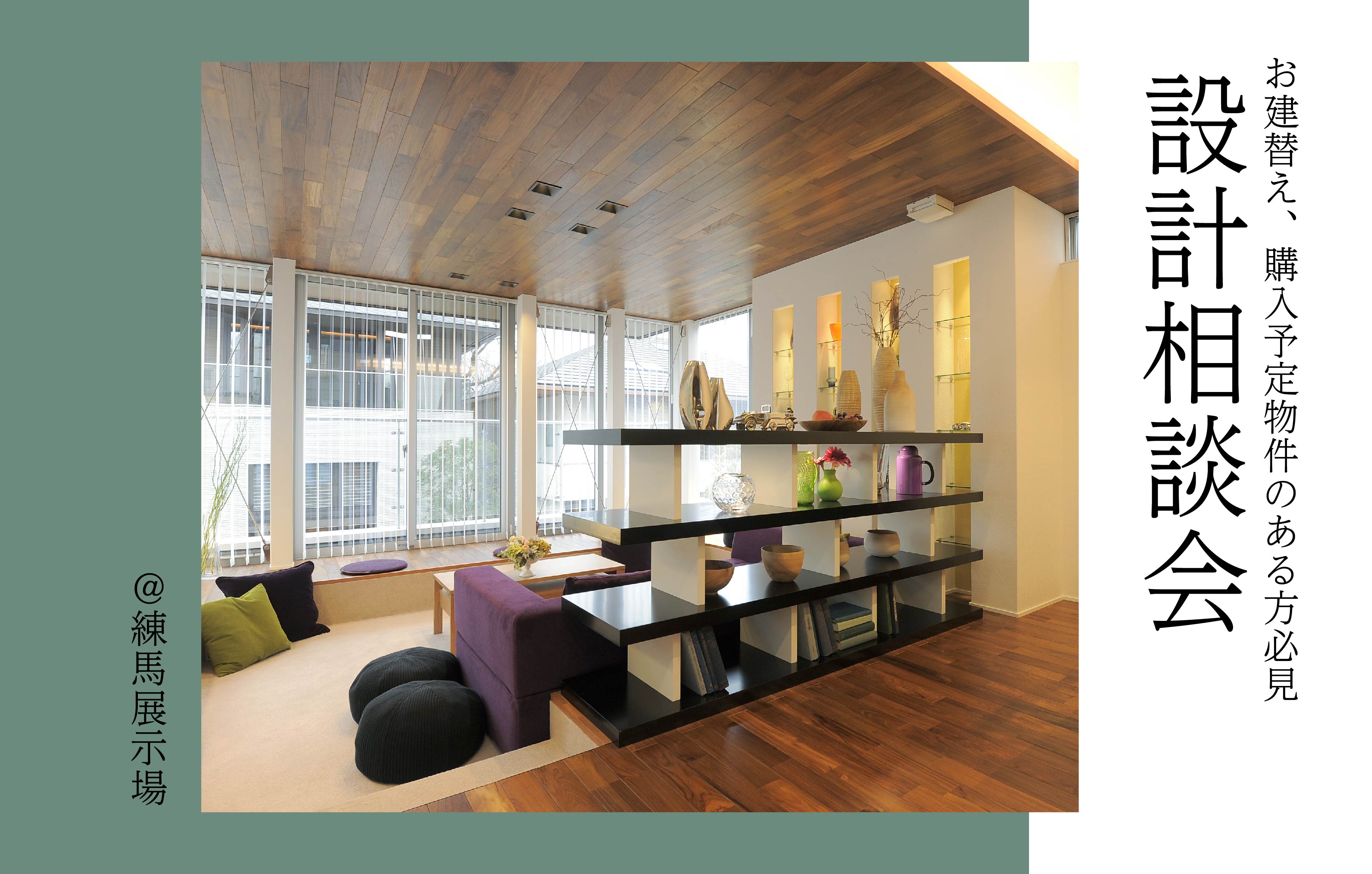 【お建替え・購入予定物件のある方必見】設計相談会＜練馬展示場＞