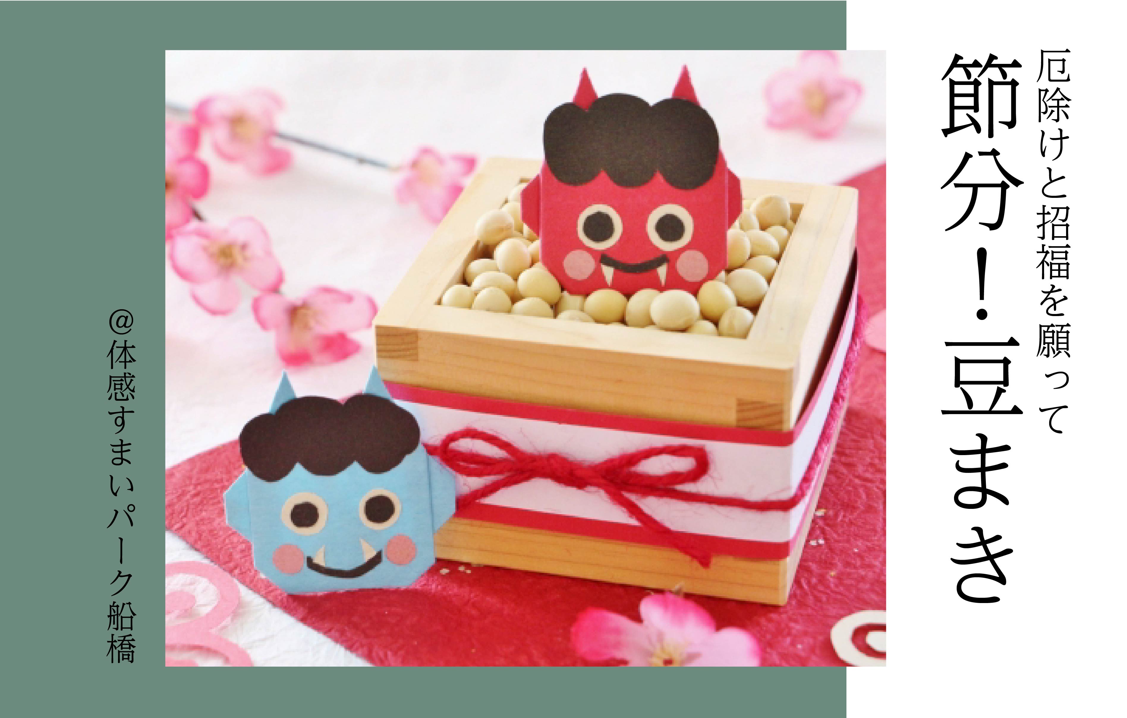 【節分】豆まき＜体感すまいパーク船橋＞