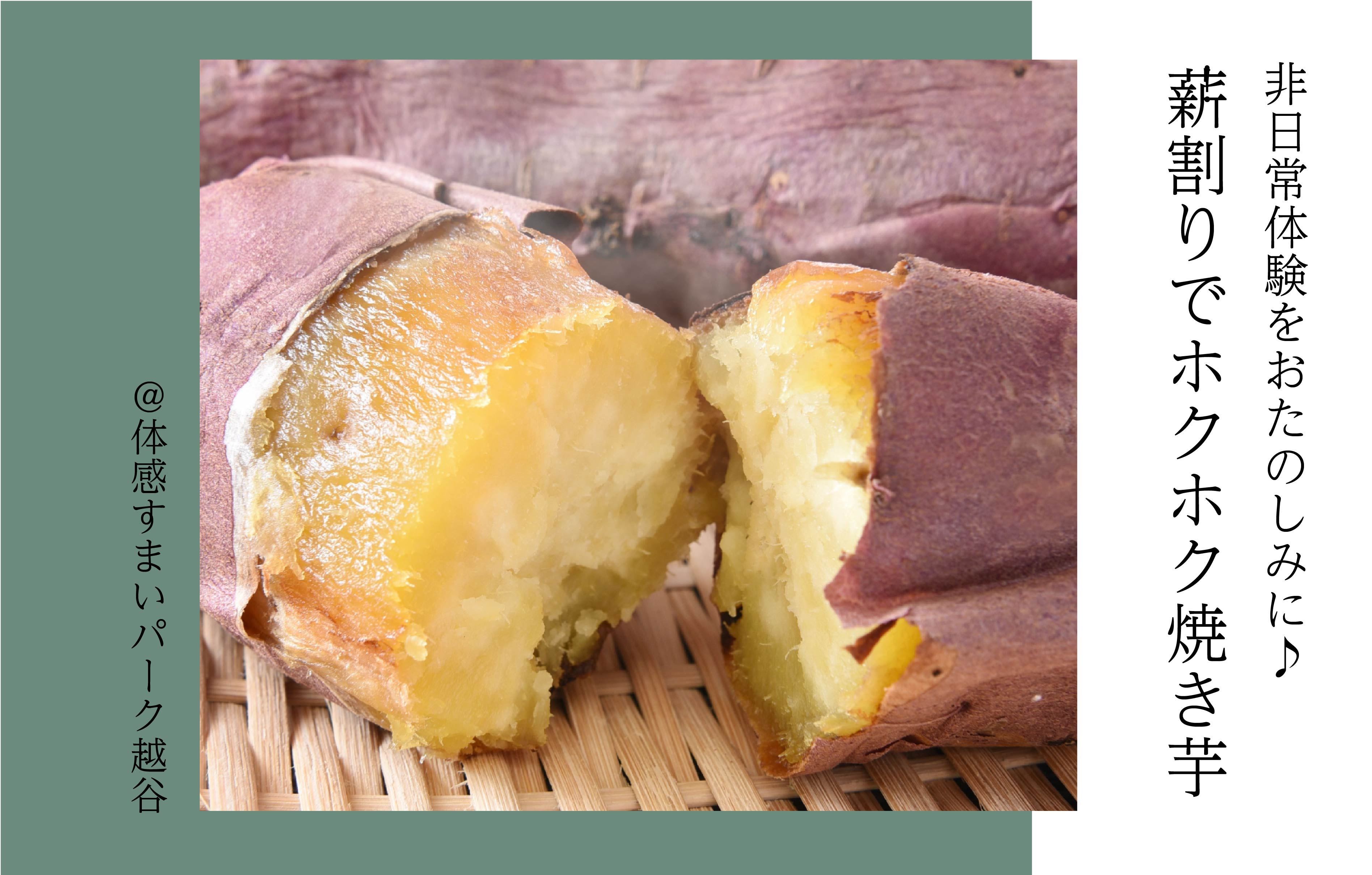 【薪ストーブでつくった】ホクホク焼き芋＜体感すまいパーク越谷＞