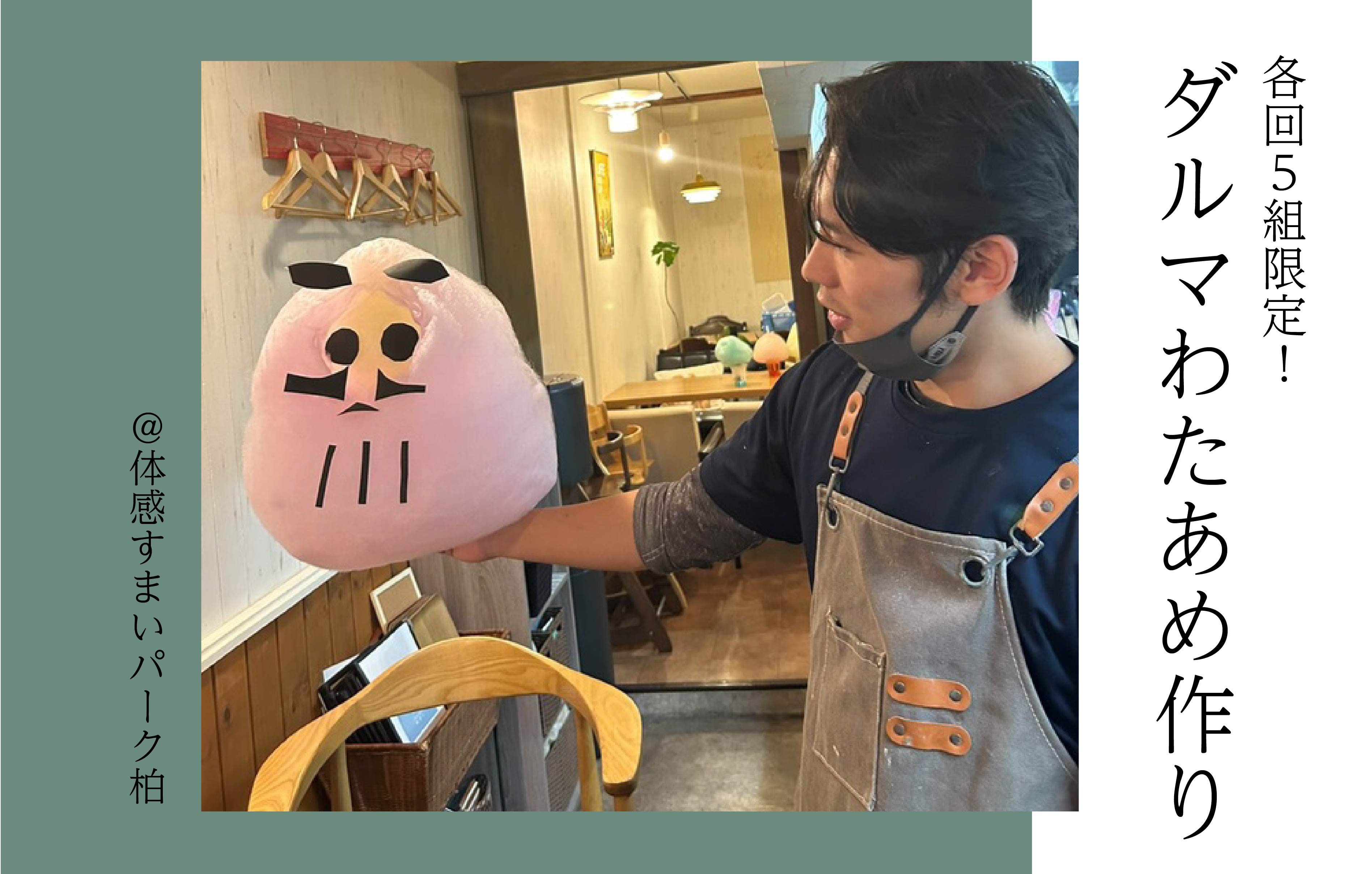 【各回5組限定】ダルマわたあめ&わたあめジュース＜体感すまいパーク柏＞