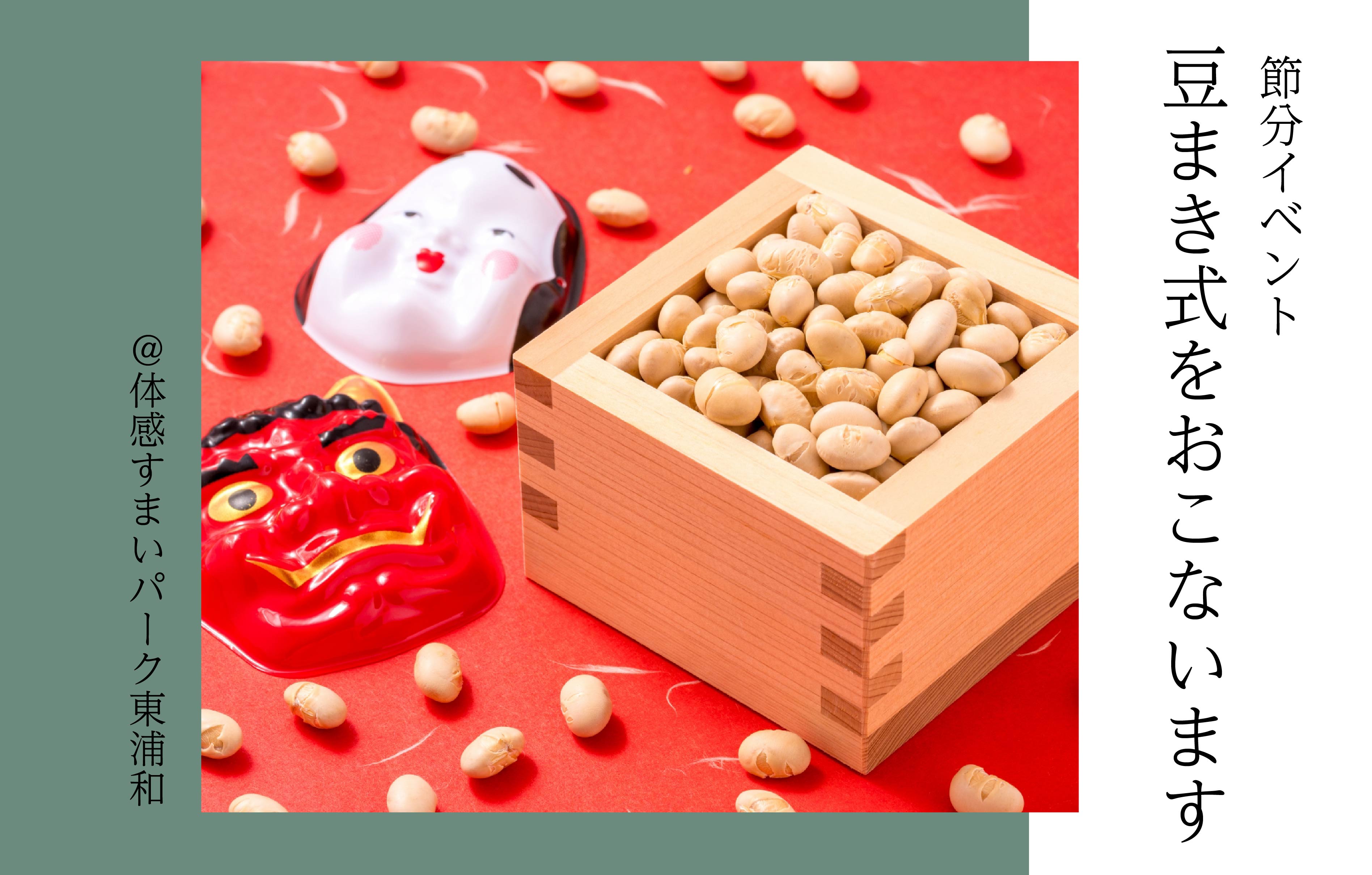 【節分】豆まき式をおこないます＜体感すまいパーク東浦和＞