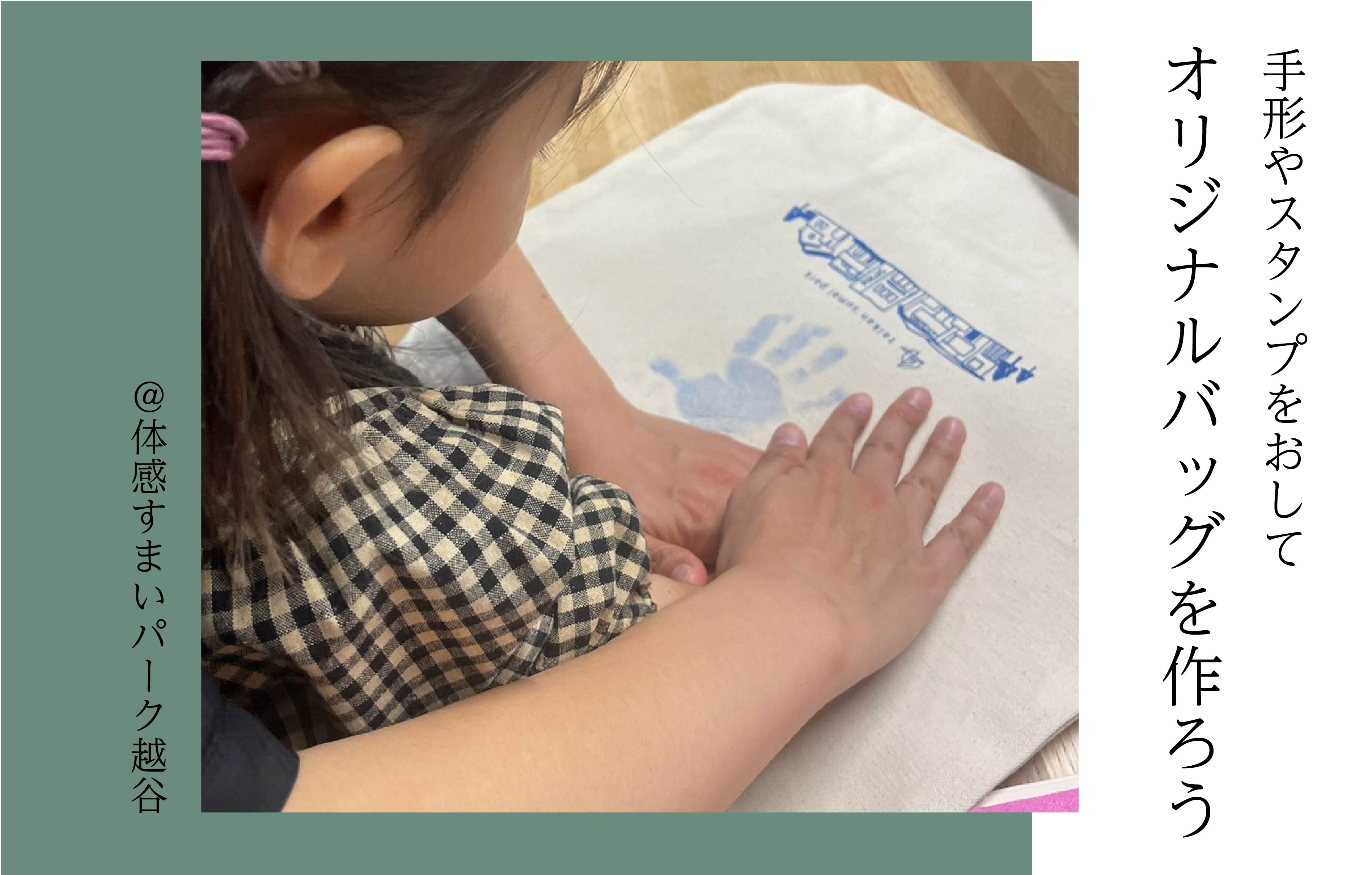 【手形やスタンプをおして】オリジナルバッグを作ろう＜体感すまいパーク越谷＞