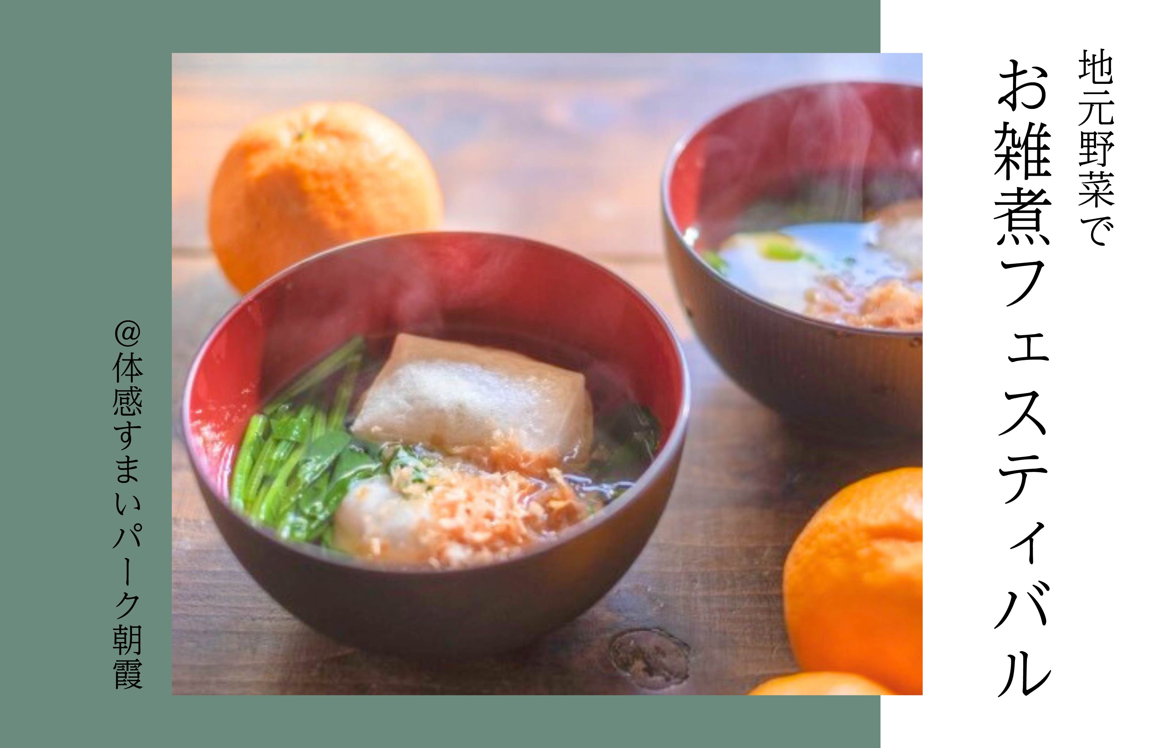 【地元野菜で】お雑煮フェスティバル＜体感すまいパーク朝霞＞