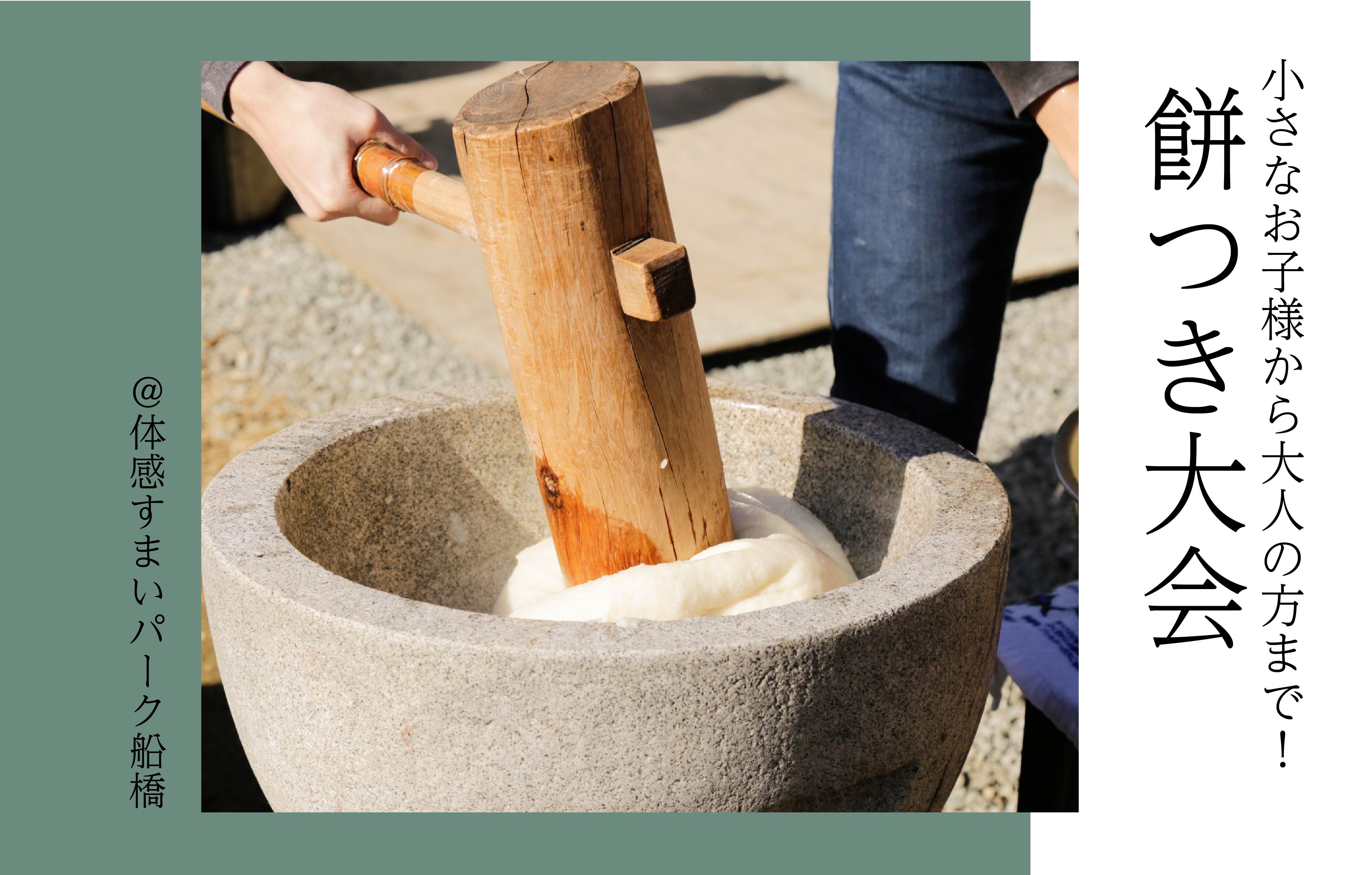 【昨年大好評だった】餅つき大会＜体感すまいパーク船橋＞