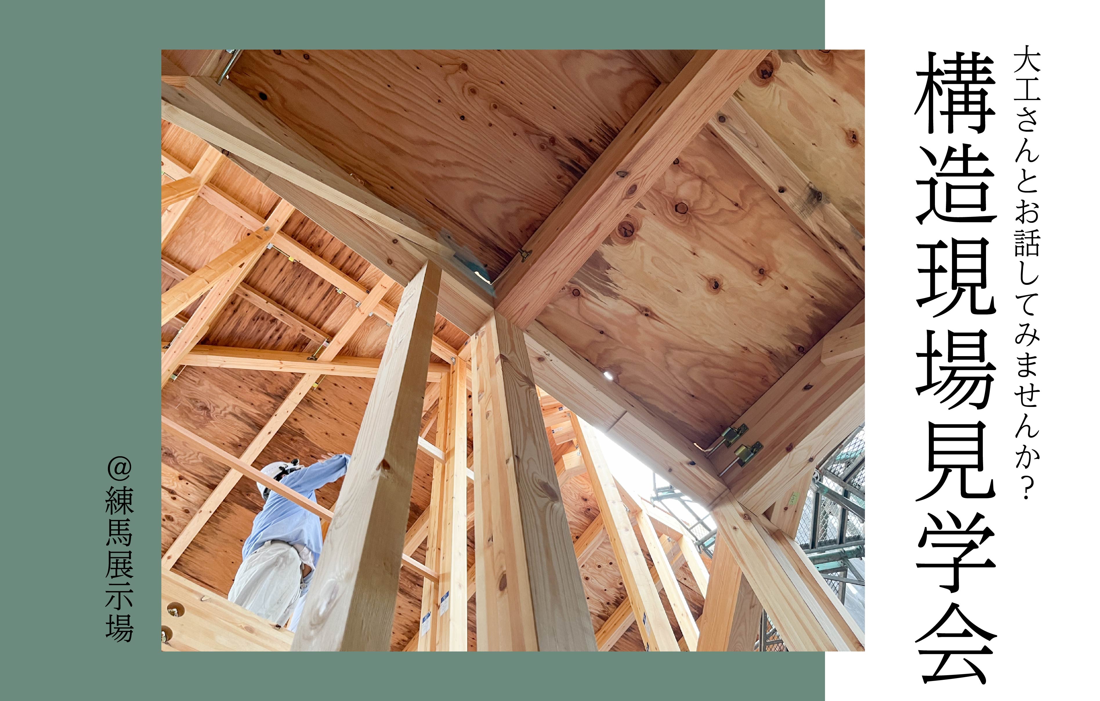 【3日間限定】構造現場見学会＜練馬展示場＞