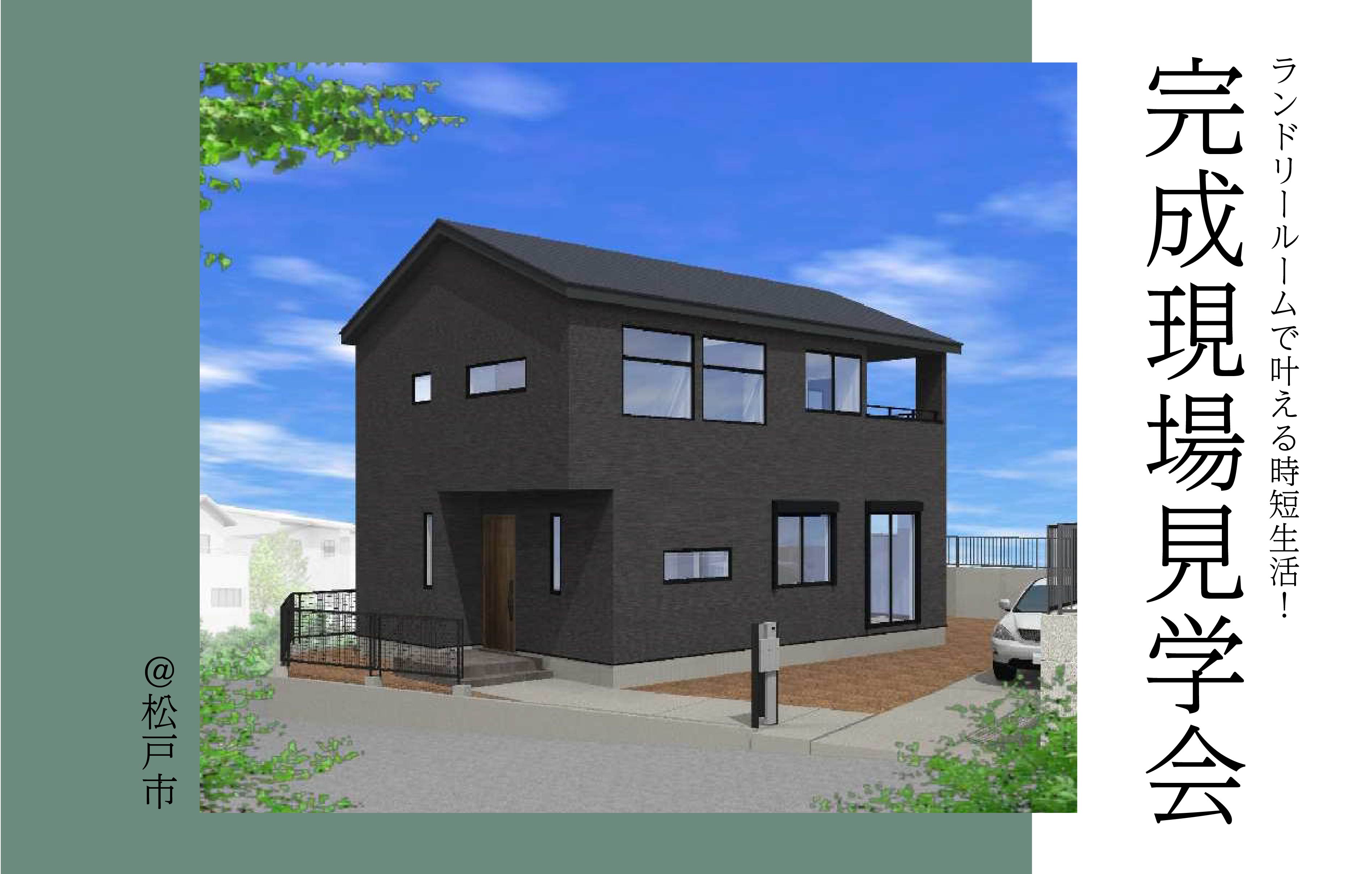 【2日限定】完成現場見学会＜松戸市＞