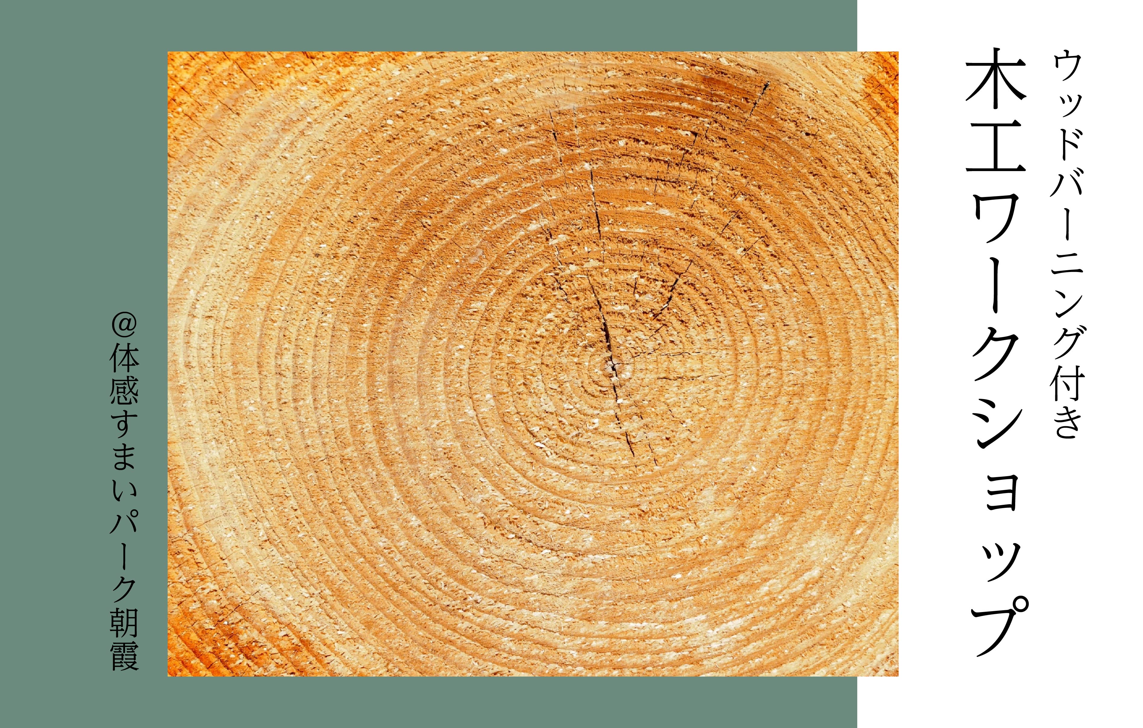 【ウッドバーニング付き】木工ワークショップ＜体感すまいパーク朝霞＞