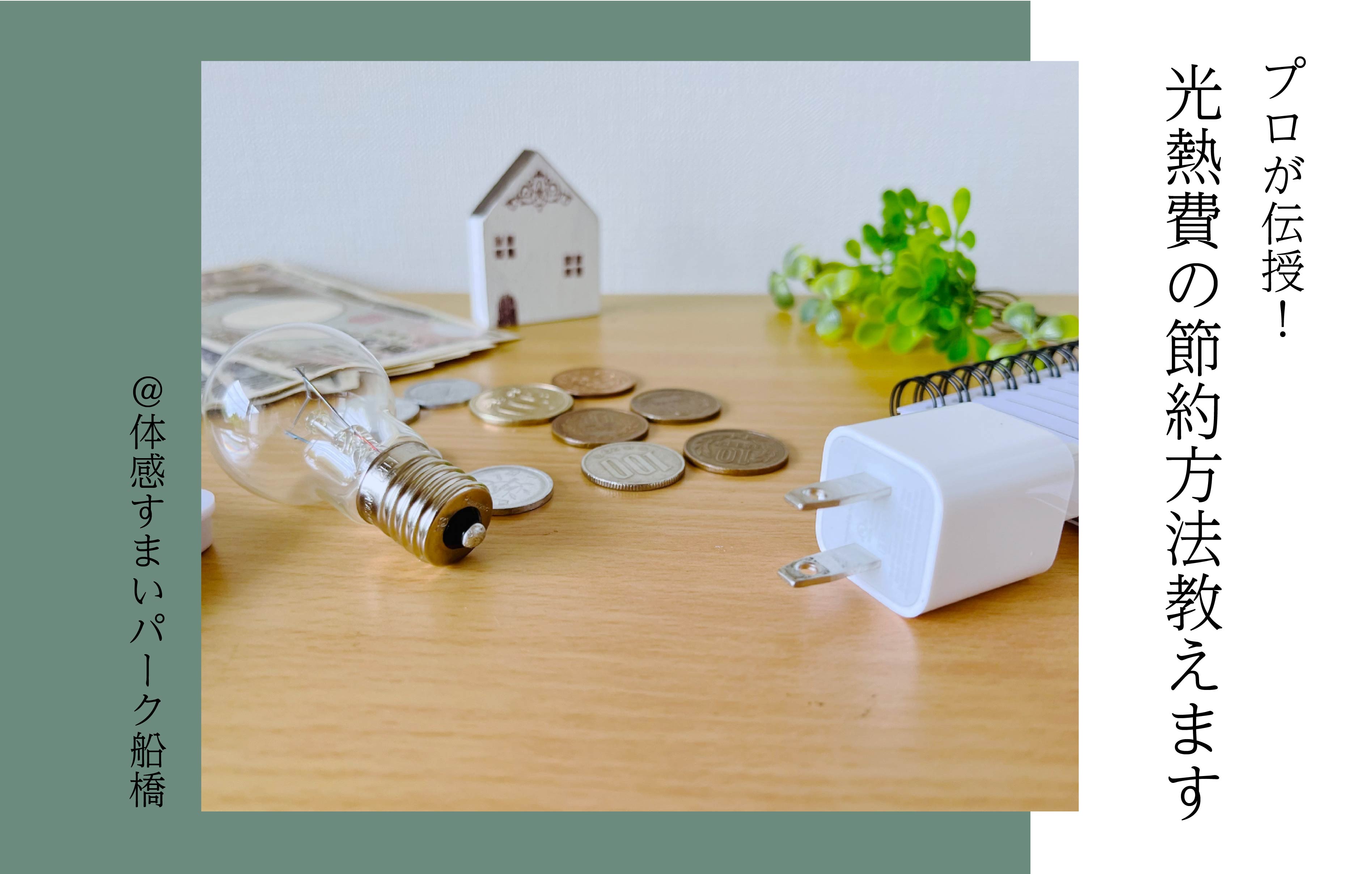 【プロが伝授】光熱費の節約方法教えます＜体感すまいパーク船橋＞