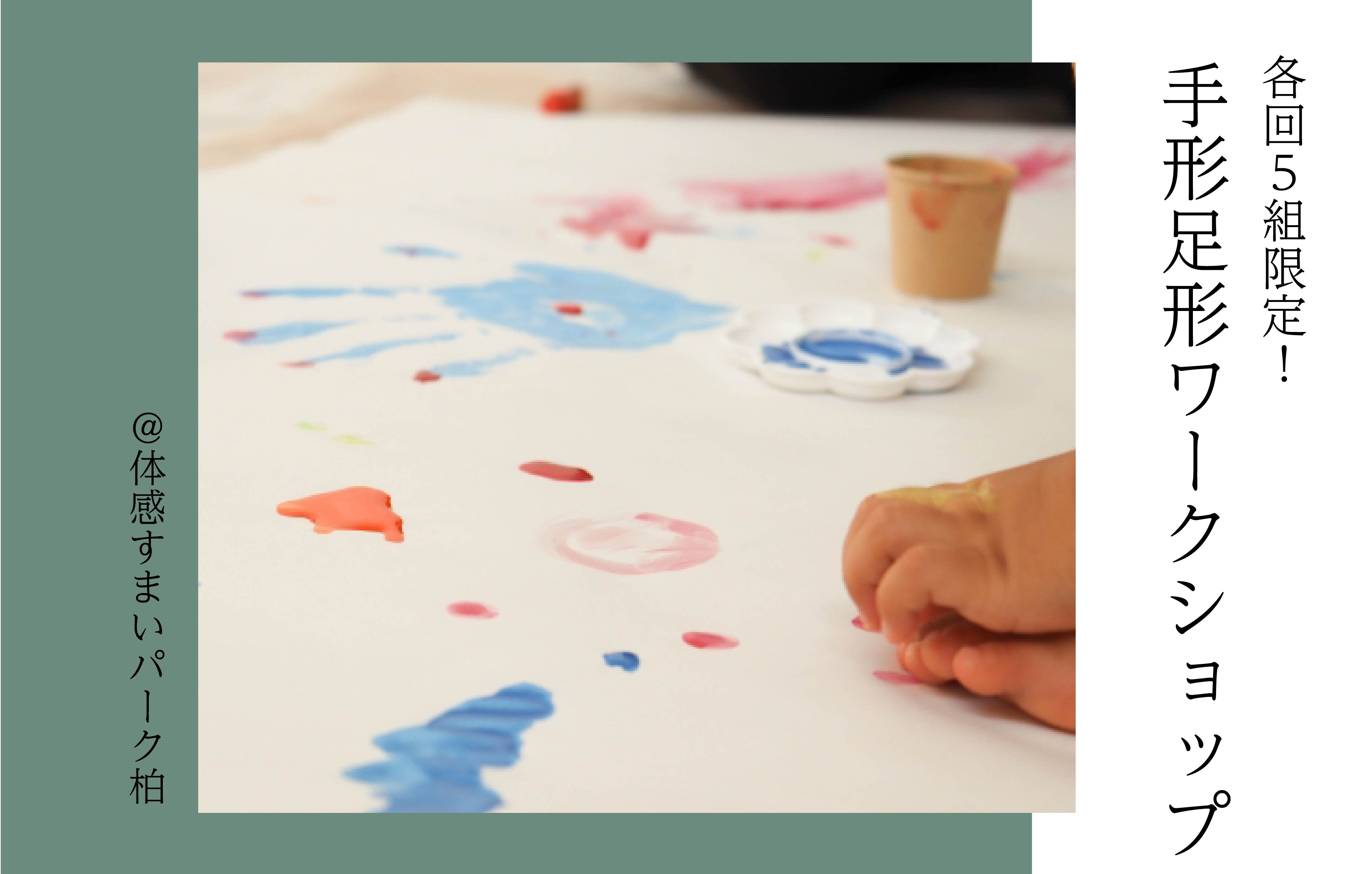 【各回5組限定】2025手形足形ワークショップ＜体感すまいパーク柏＞