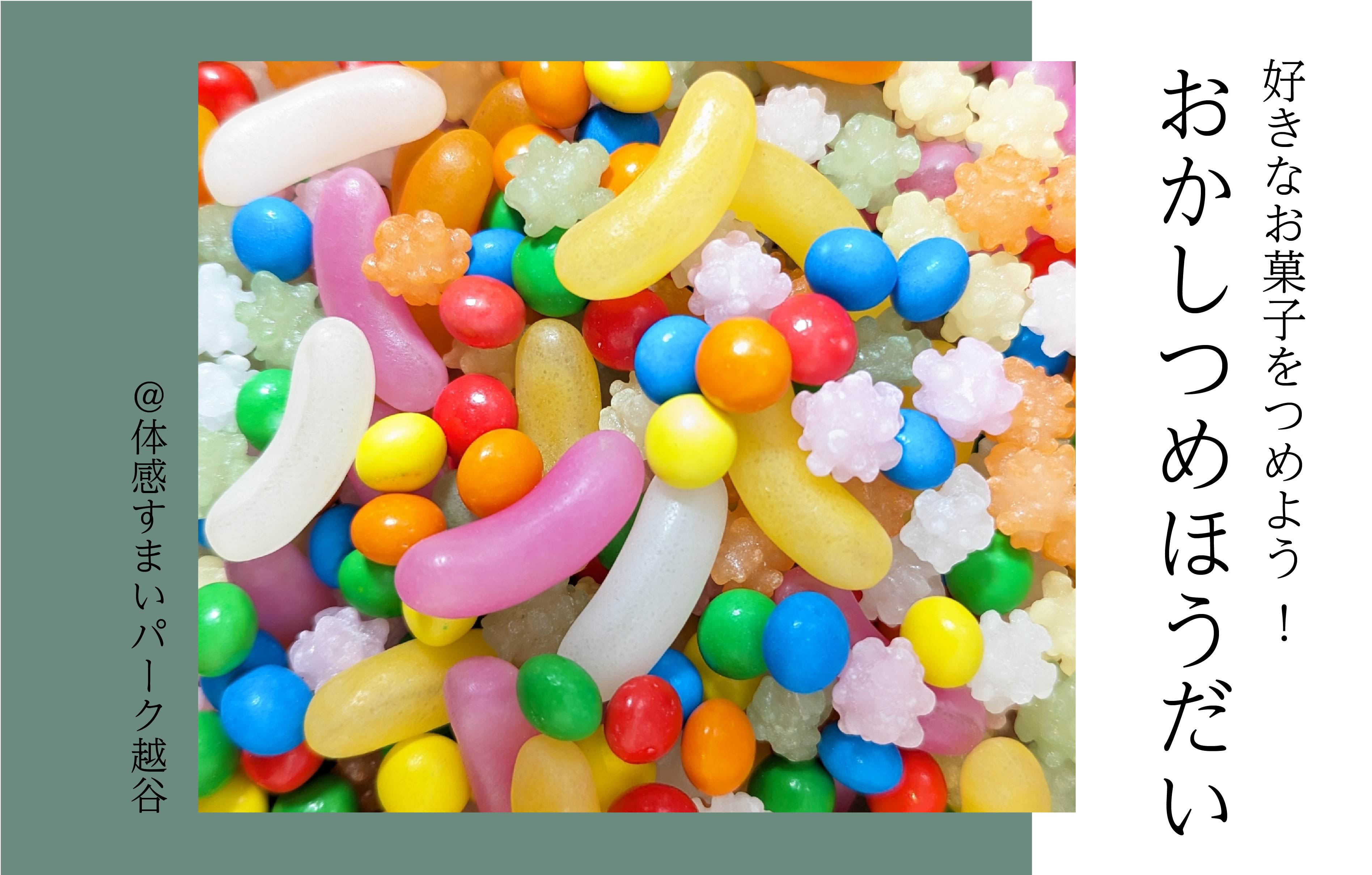 【チョコレート、キャンディ、おせんべい…】おかしつめほうだい＜体感すまいパーク越谷＞