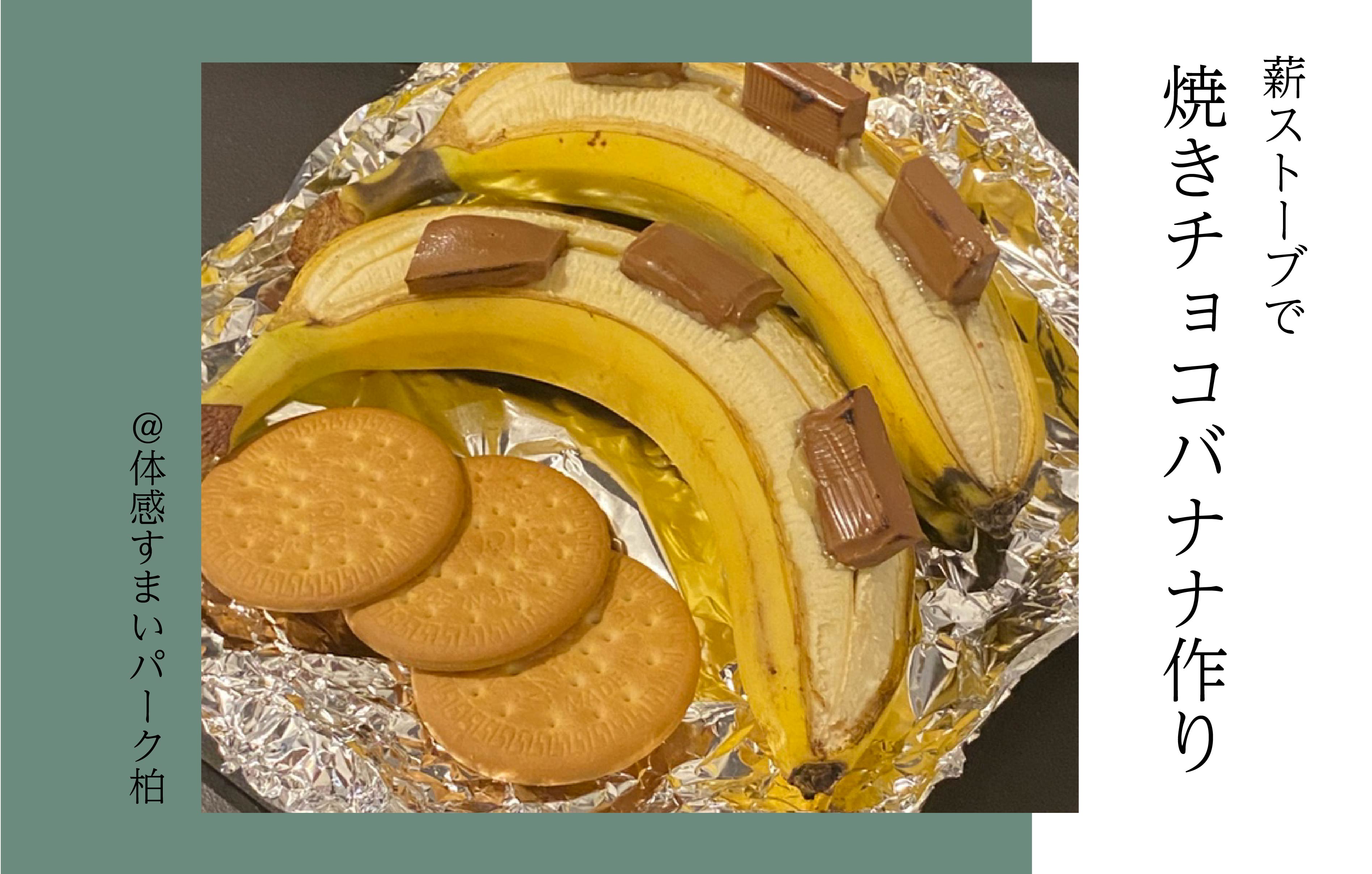 【各回5組限定】薪ストーブde焼きチョコバナナ＜体感すまいパーク柏＞