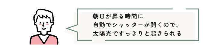 朝日が昇る時間に自動でシャッターが開くので、太陽光ですっきりと起きられる