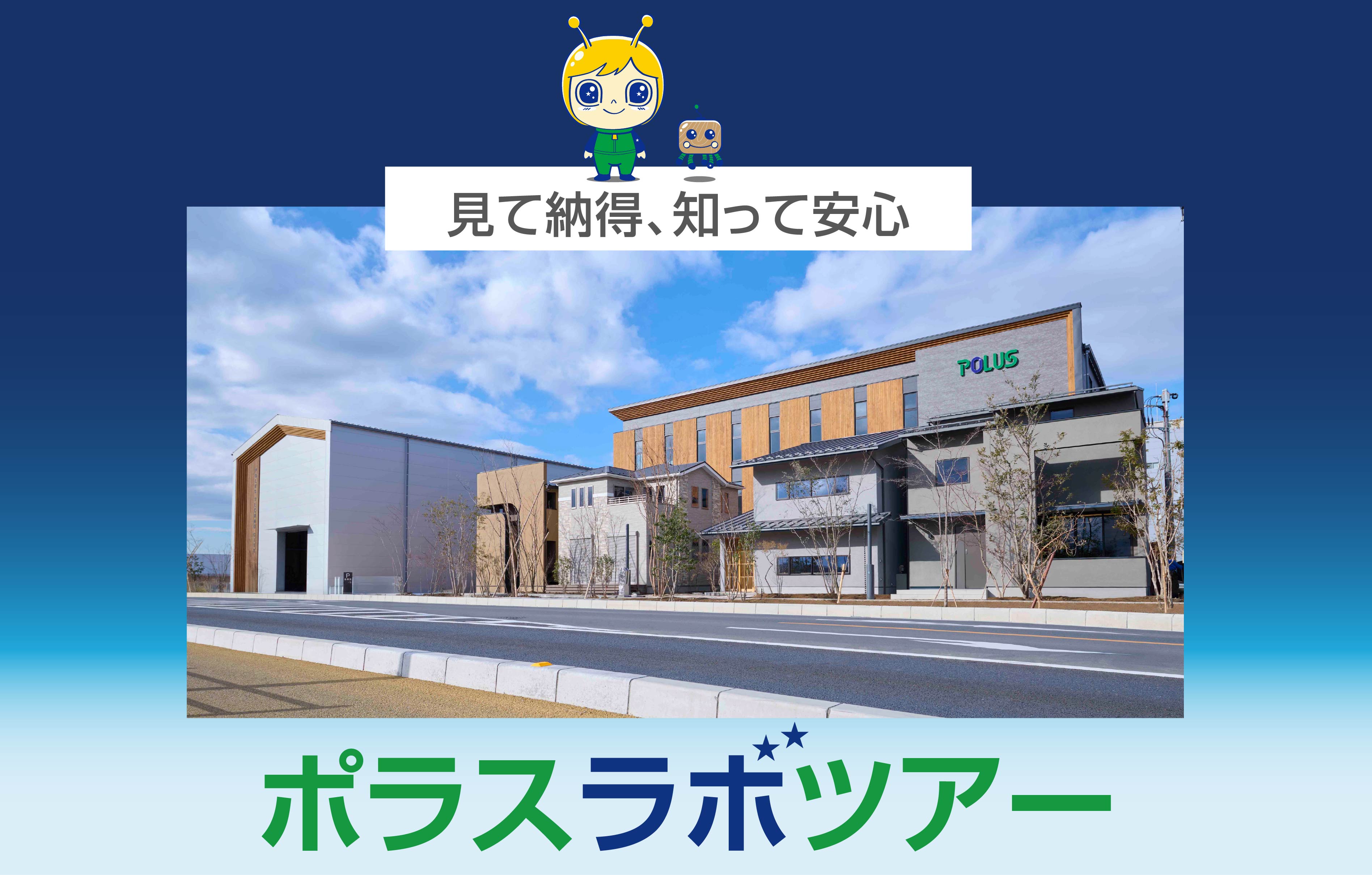 【見て安心！知って納得！】ポラスラボツアー＜体感すまいパーク吉川美南＞