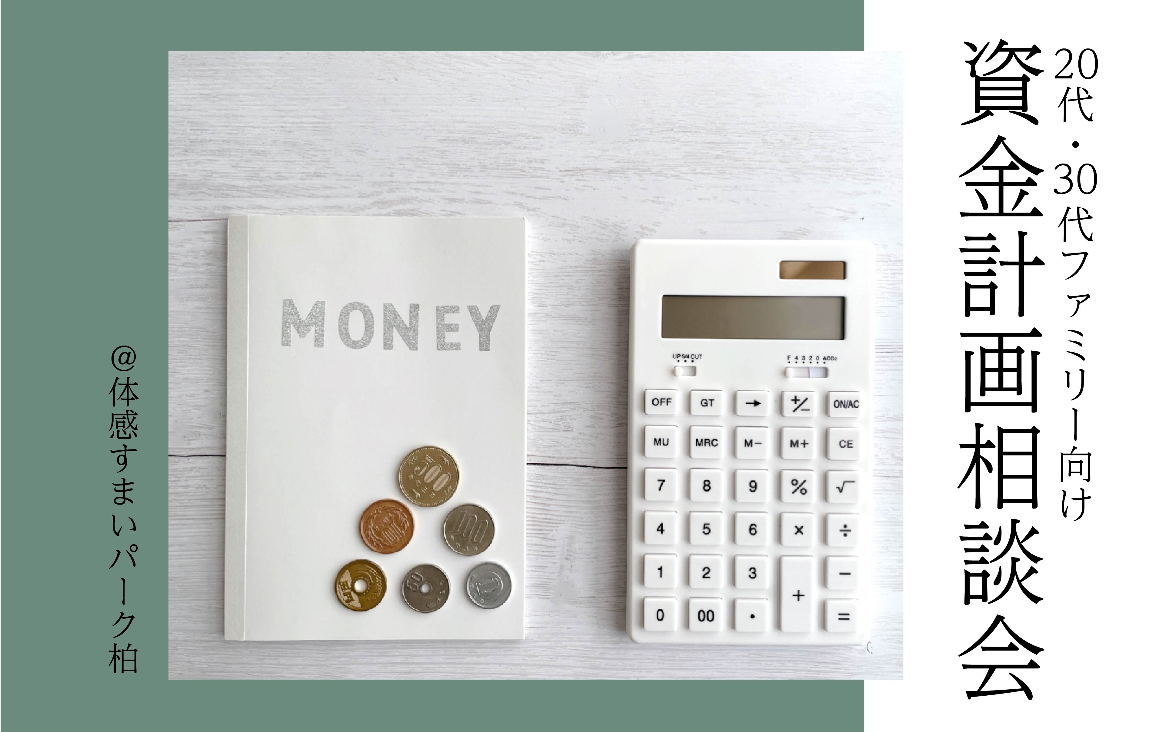 【20代・30代ファミリー向け】資金計画相談会＜体感すまいパーク柏＞