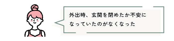 外出時、玄関を閉めたか不安になっていたのがなくなった