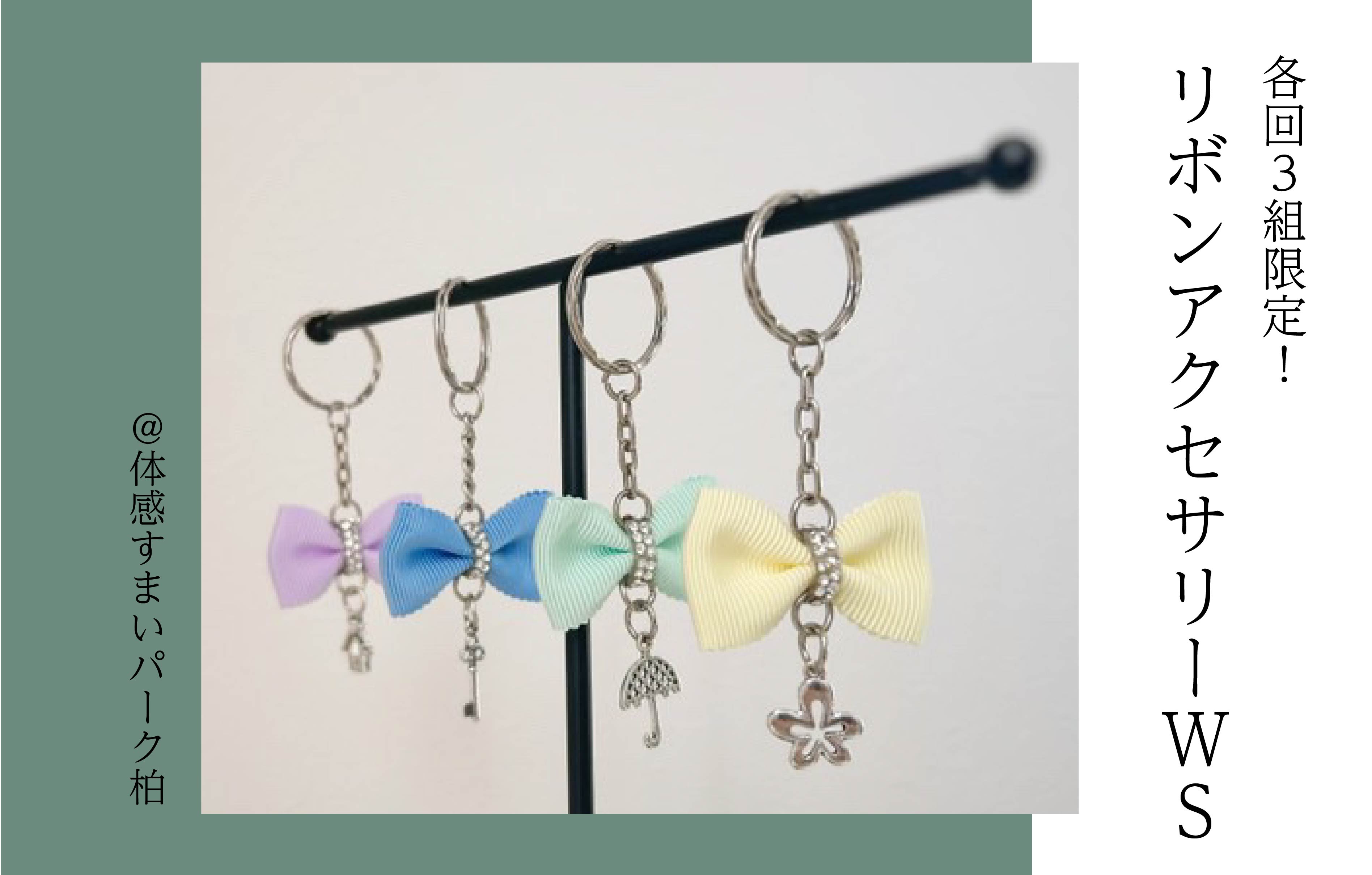 【各回3組限定】リボンアクセサリーWS＜体感すまいパーク柏＞