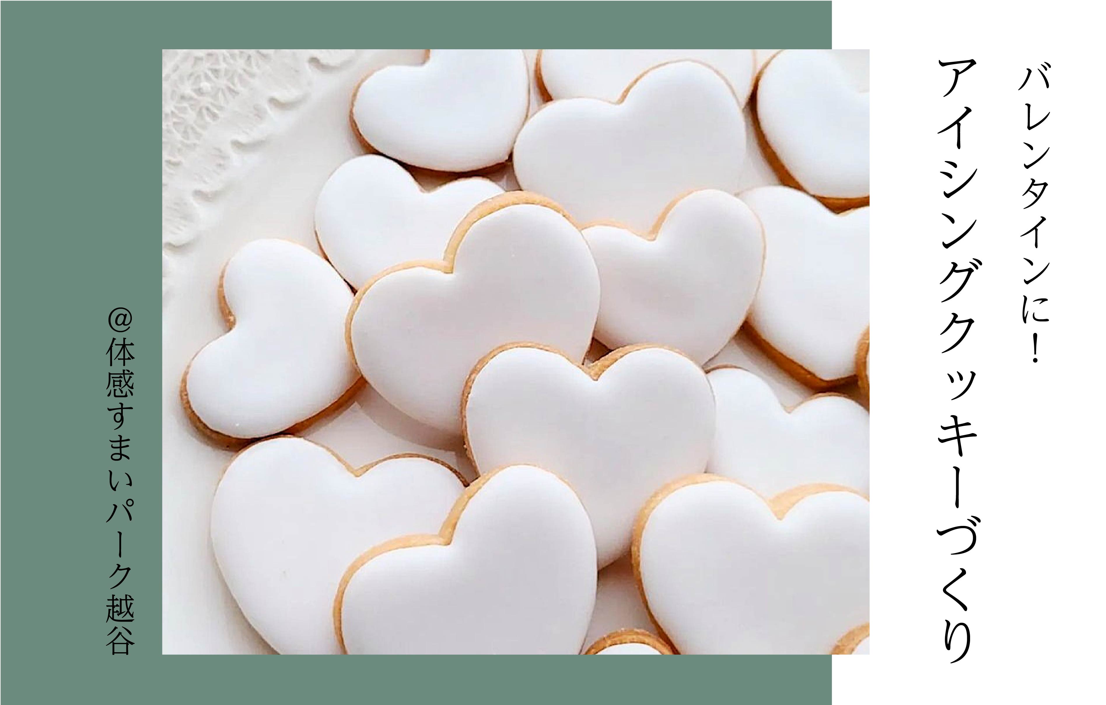 【バレンタイン】アイシングクッキーづくり＜体感すまいパーク越谷＞