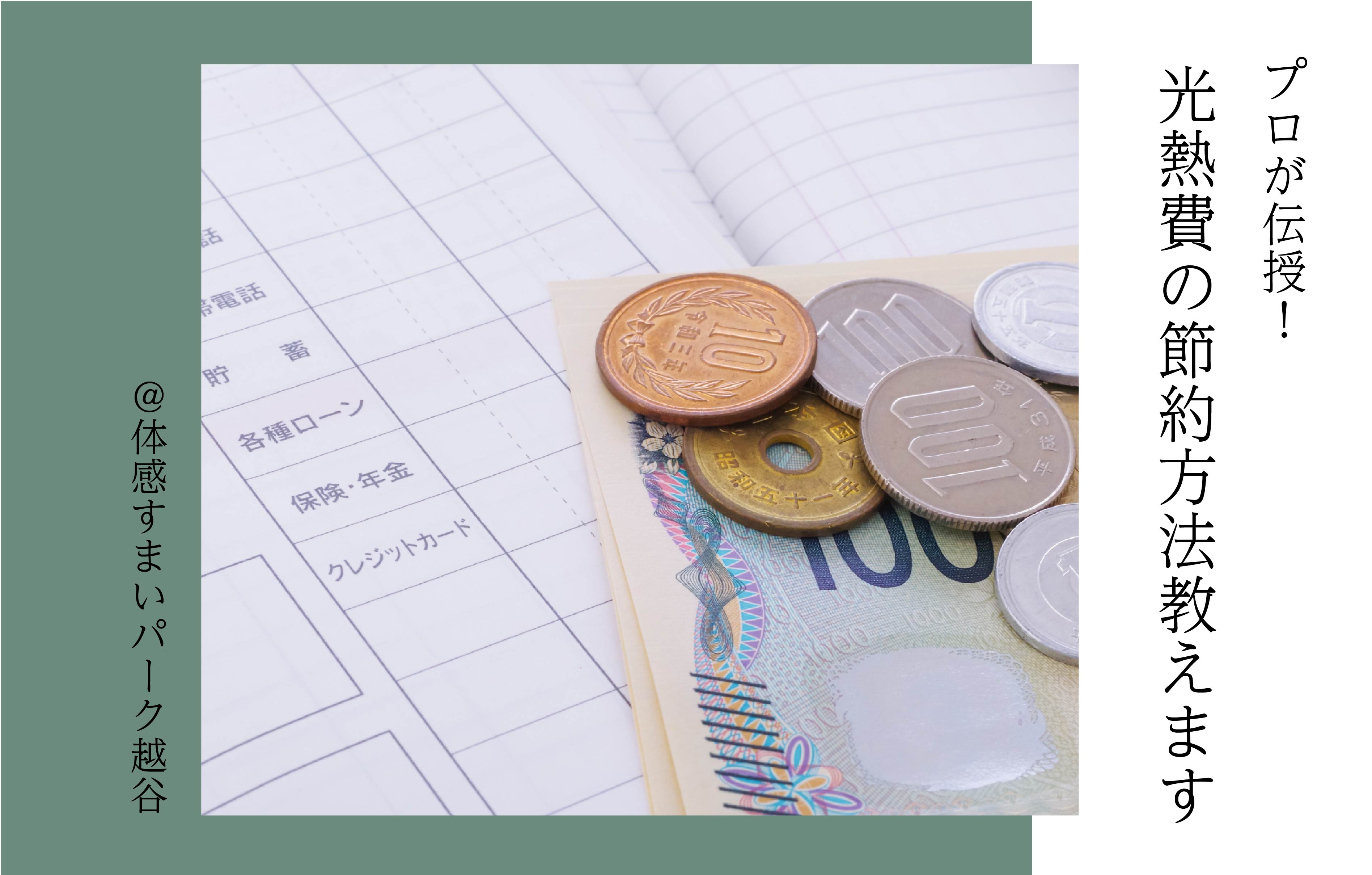 【プロが伝授】光熱費の節約方法教えます＜体感すまいパーク越谷＞